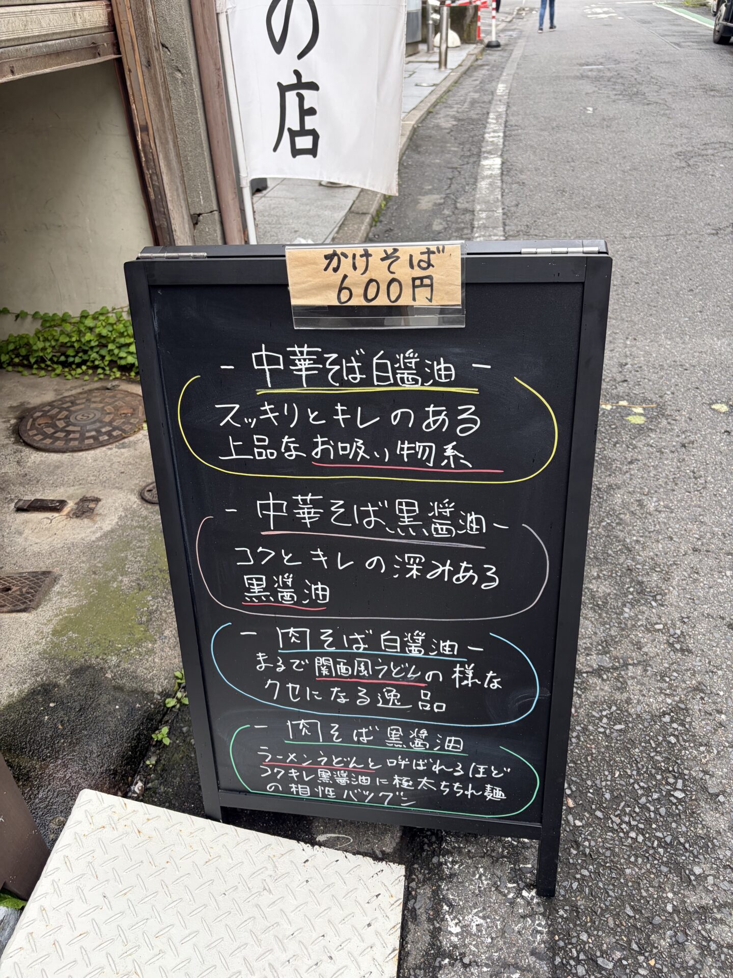 店頭黒板の4種解説。かけそば600円の札も