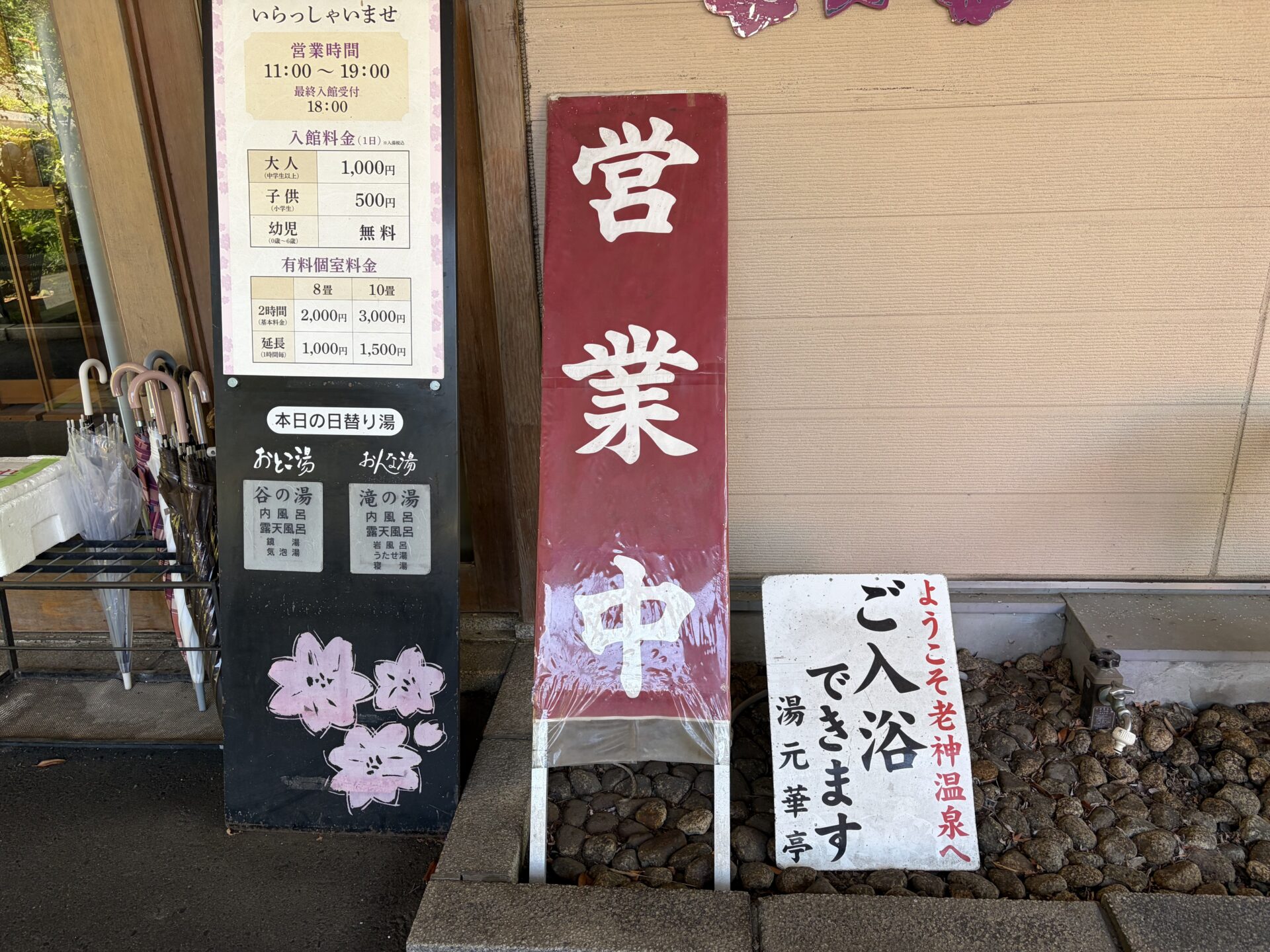 玄関の掲示。料金と「本日の日替り湯」