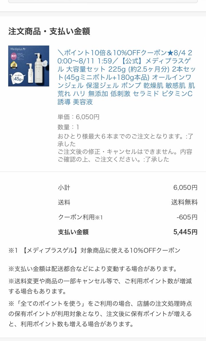楽天お買い物マラソンでのメディプラスゲル大容量セット購入履歴。10%OFFクーポン適用で支払い5,445円