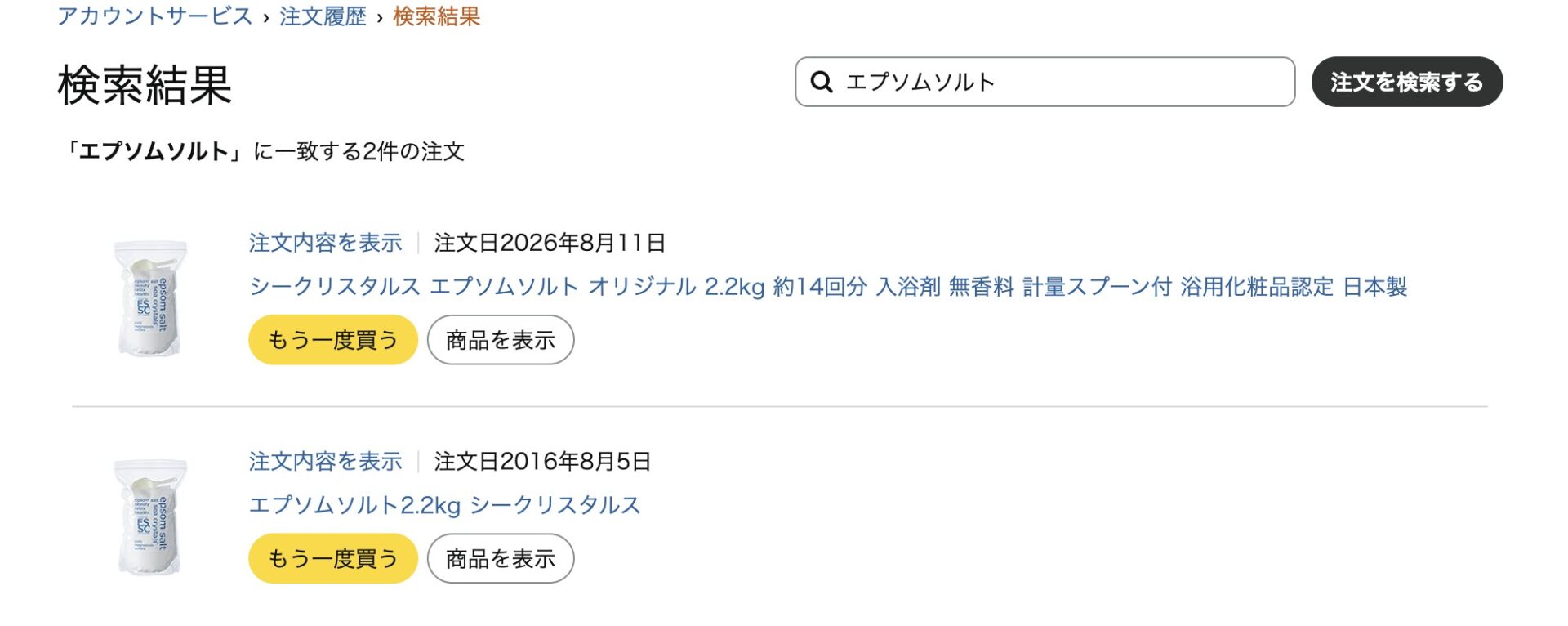 注文履歴を「エプソムソルト」で検索した結果。2016年8月5日と2026年8月11日の2件。2件目はこの記事のために買い直したもの