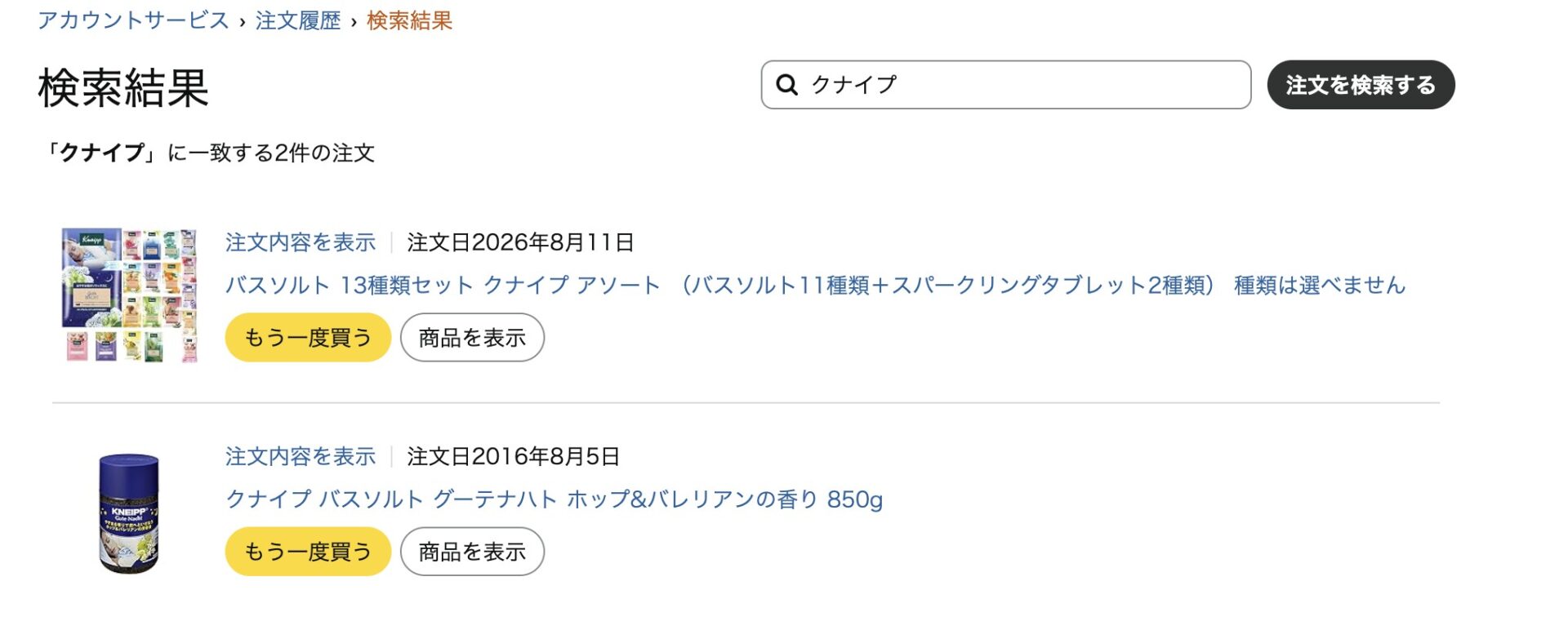同じく「クナイプ」で検索した結果。こちらも2016年8月5日に注文している