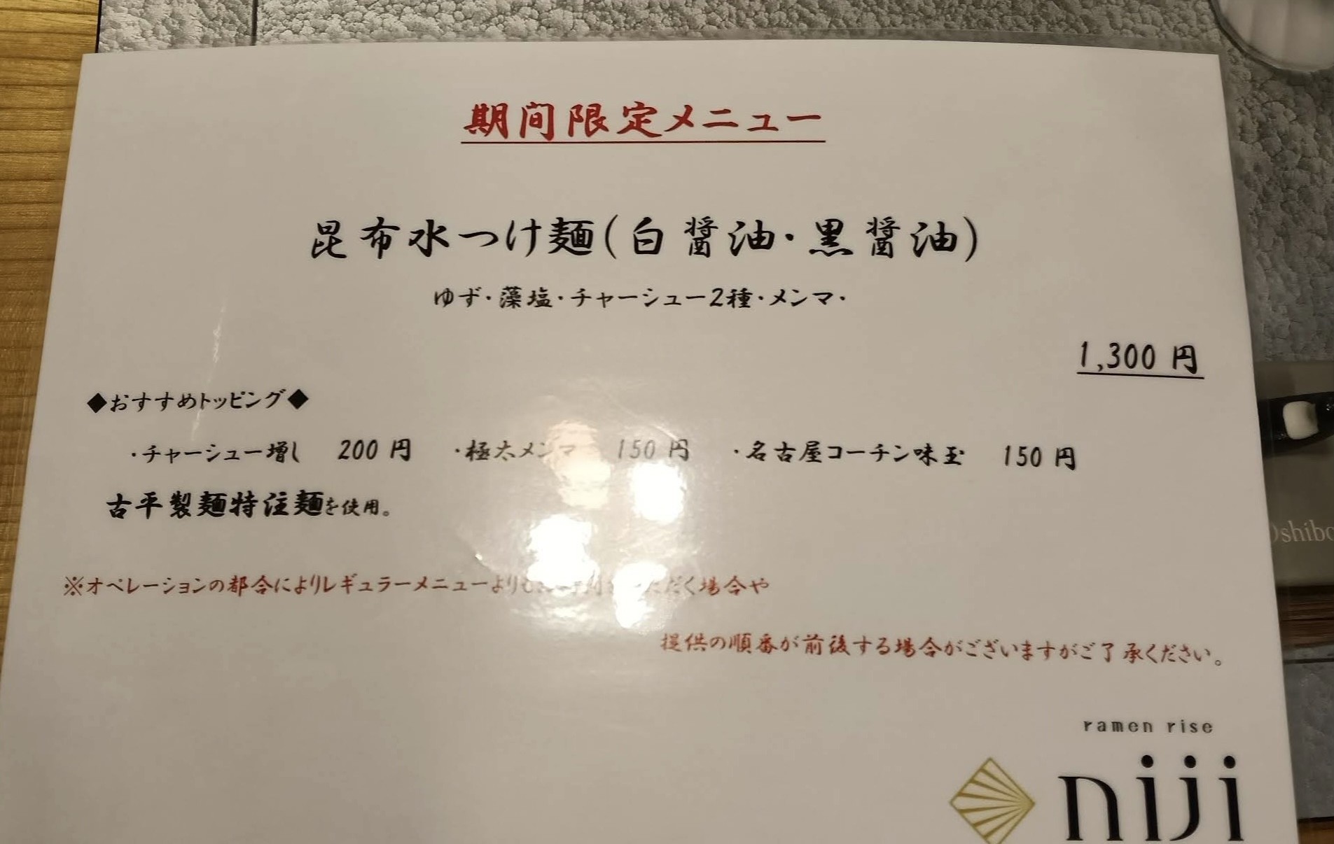「期間限定メニュー」と書かれた昆布水つけ麺の案内