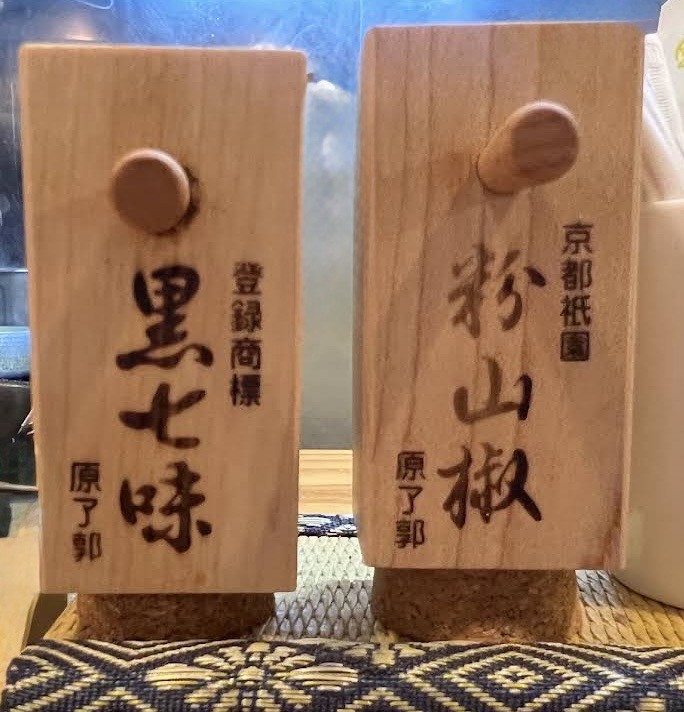 卓上の黒七味と粉山椒（京都祇園・原了郭）