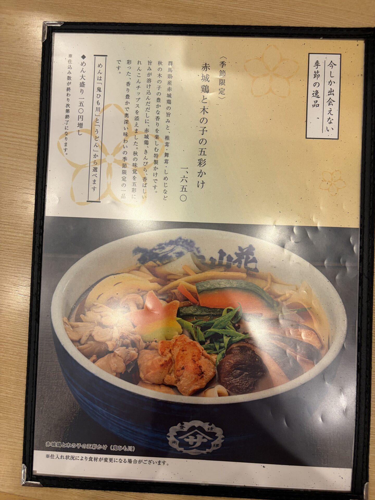 季節限定「赤城鶏と木の子の五彩かけ」1,650円の別綴じメニュー