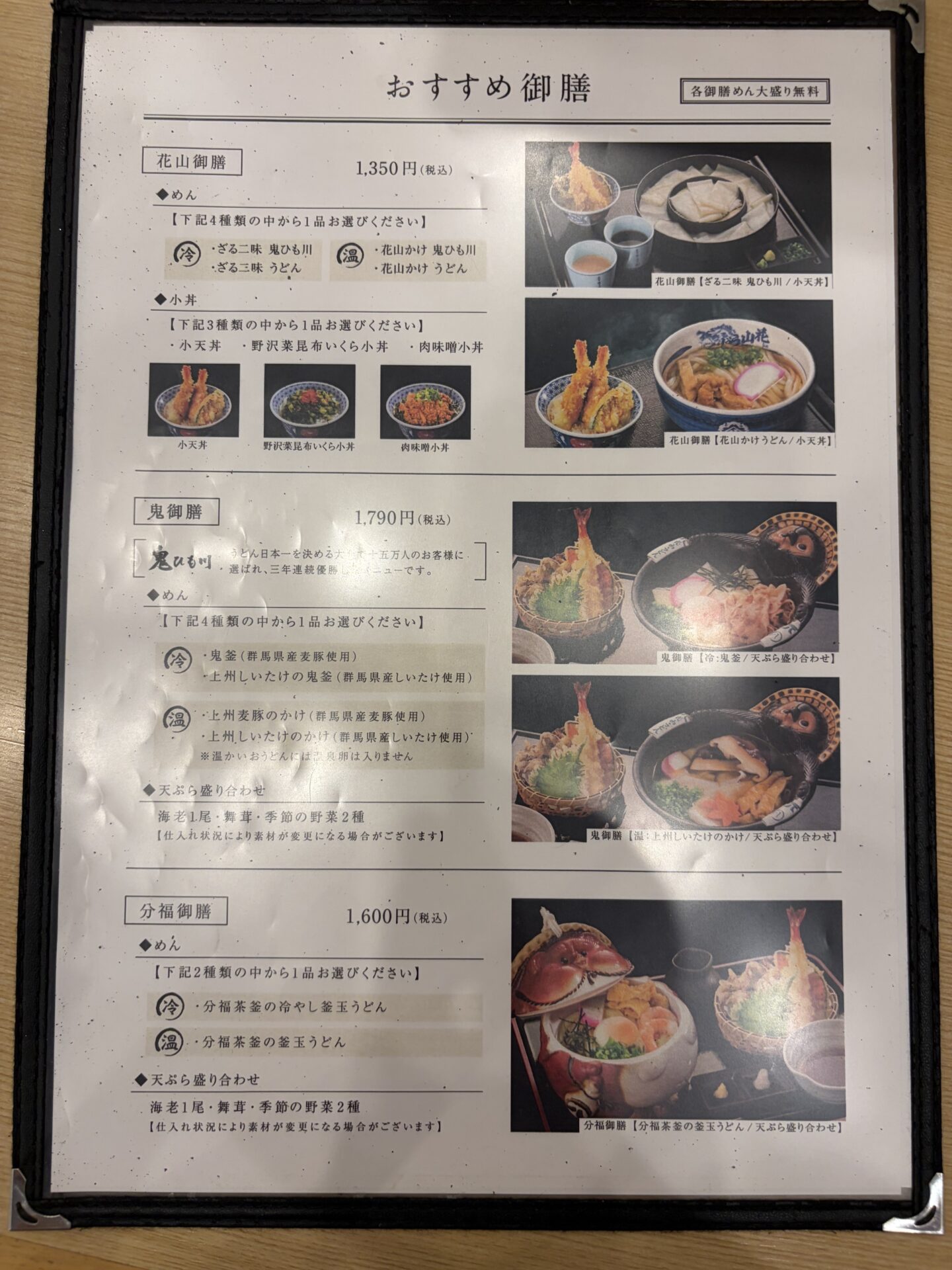 おすすめ御膳のページ。花山御膳1,350円・鬼御膳1,790円・分福御膳1,600円