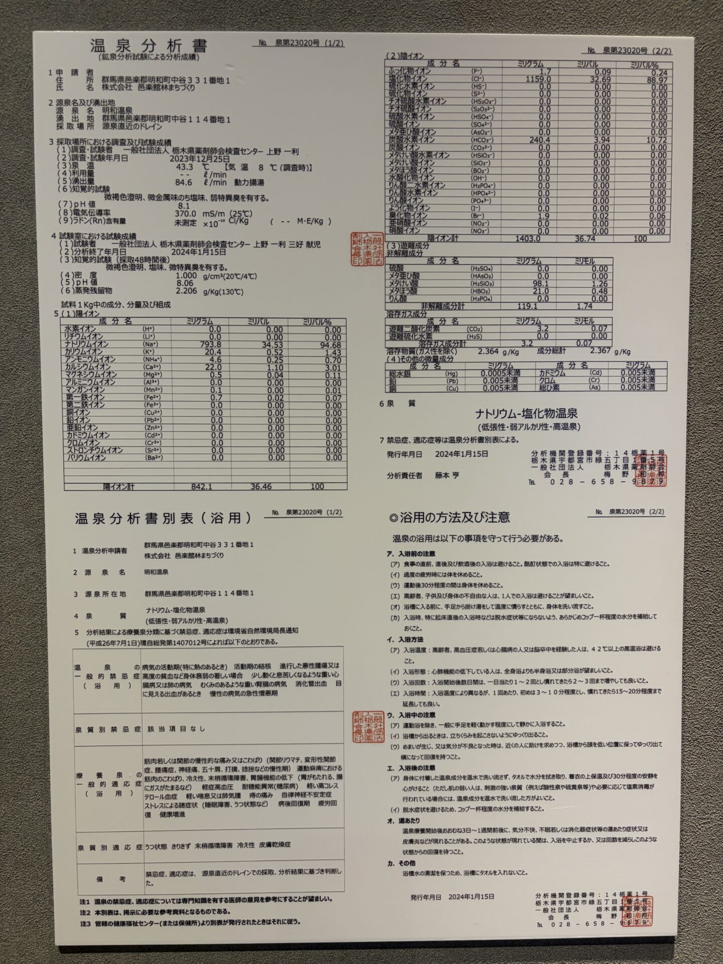 壁に掲示された温泉分析書（泉第23020号）と別表