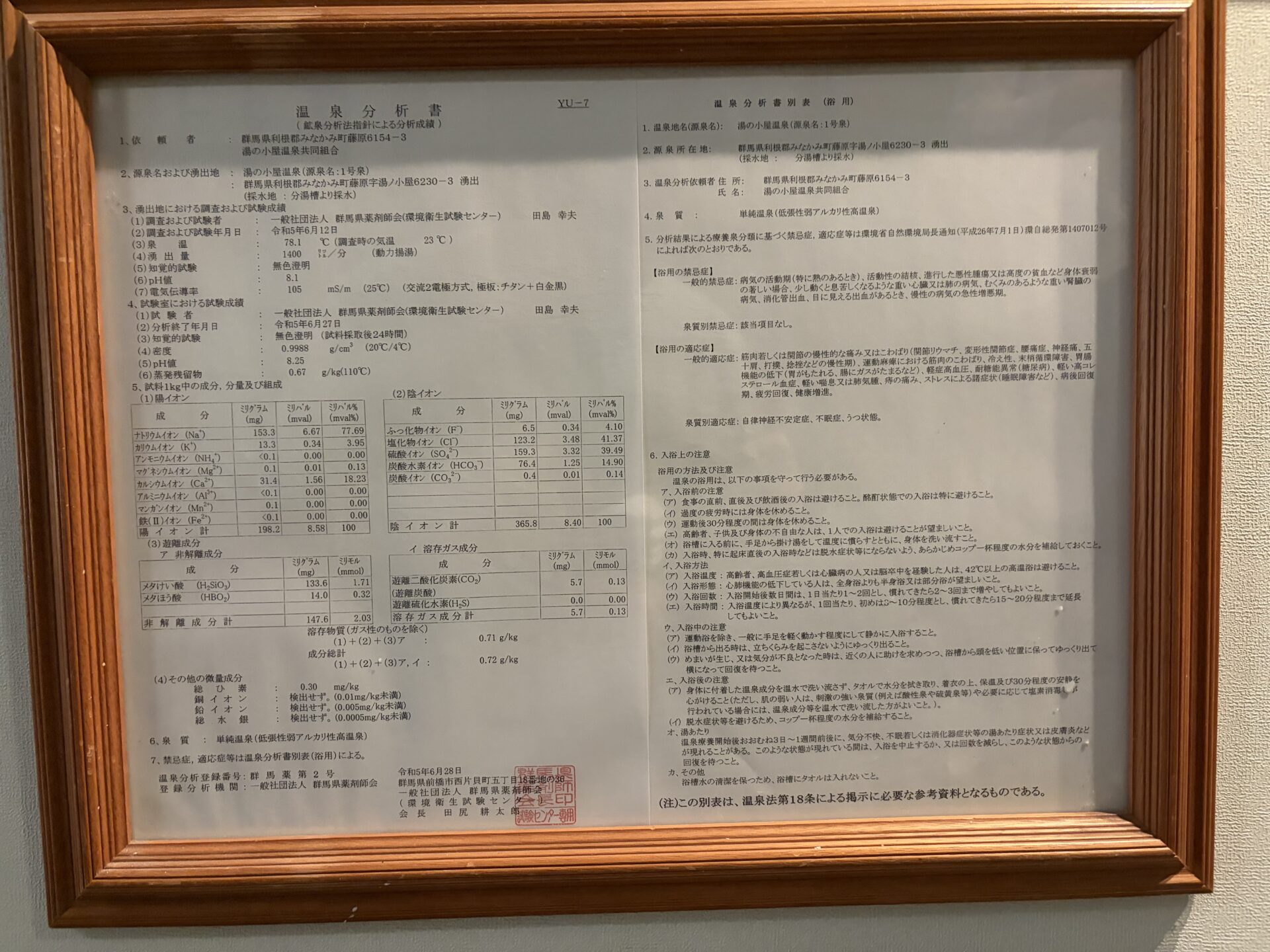 白壁に掲示された温泉分析書(令和5年6月)。源泉名は湯の小屋温泉1号泉
