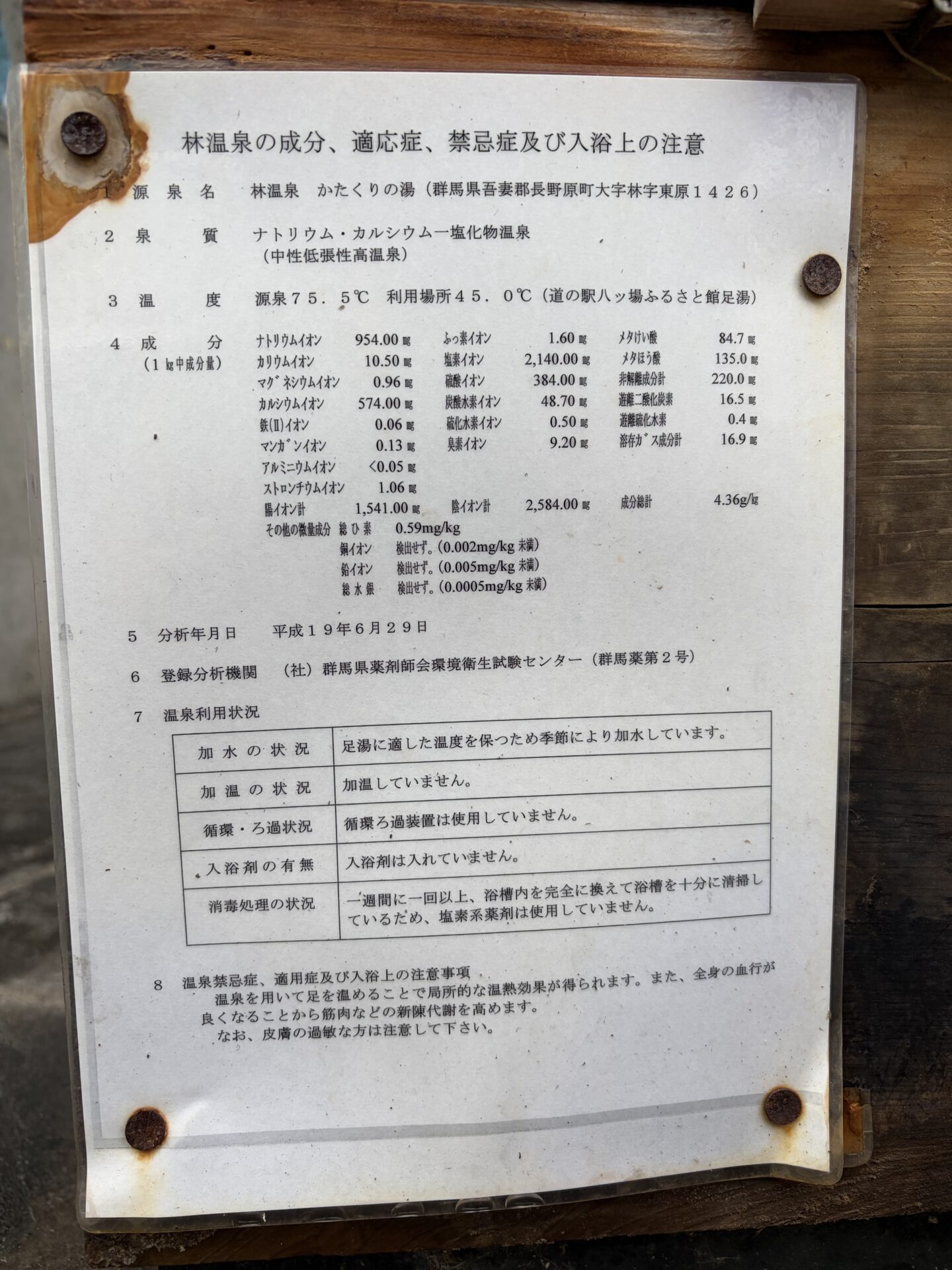 林温泉かたくりの湯の分析書。加温なし、循環なし、塩素系薬剤なしの利用状況