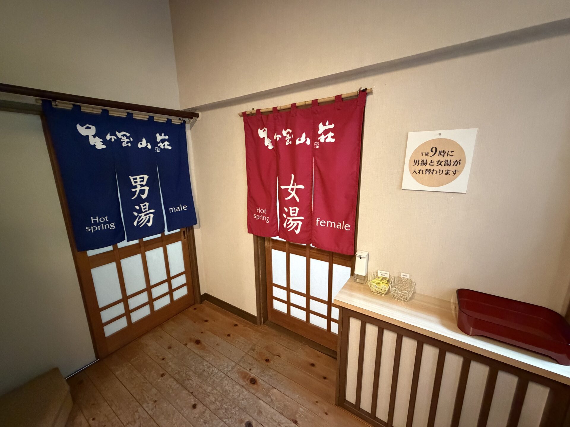 男湯・女湯の暖簾。「午後9時に男湯と女湯が入れ替わります」の掲示
