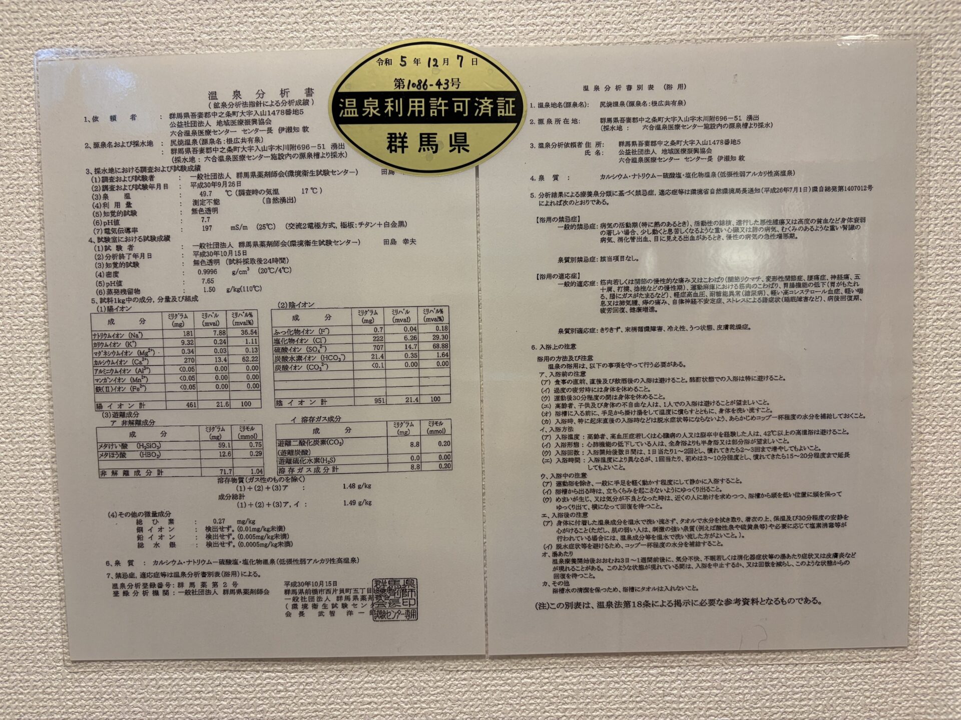 温泉分析書。群馬県の温泉利用許可済証のシールつき
