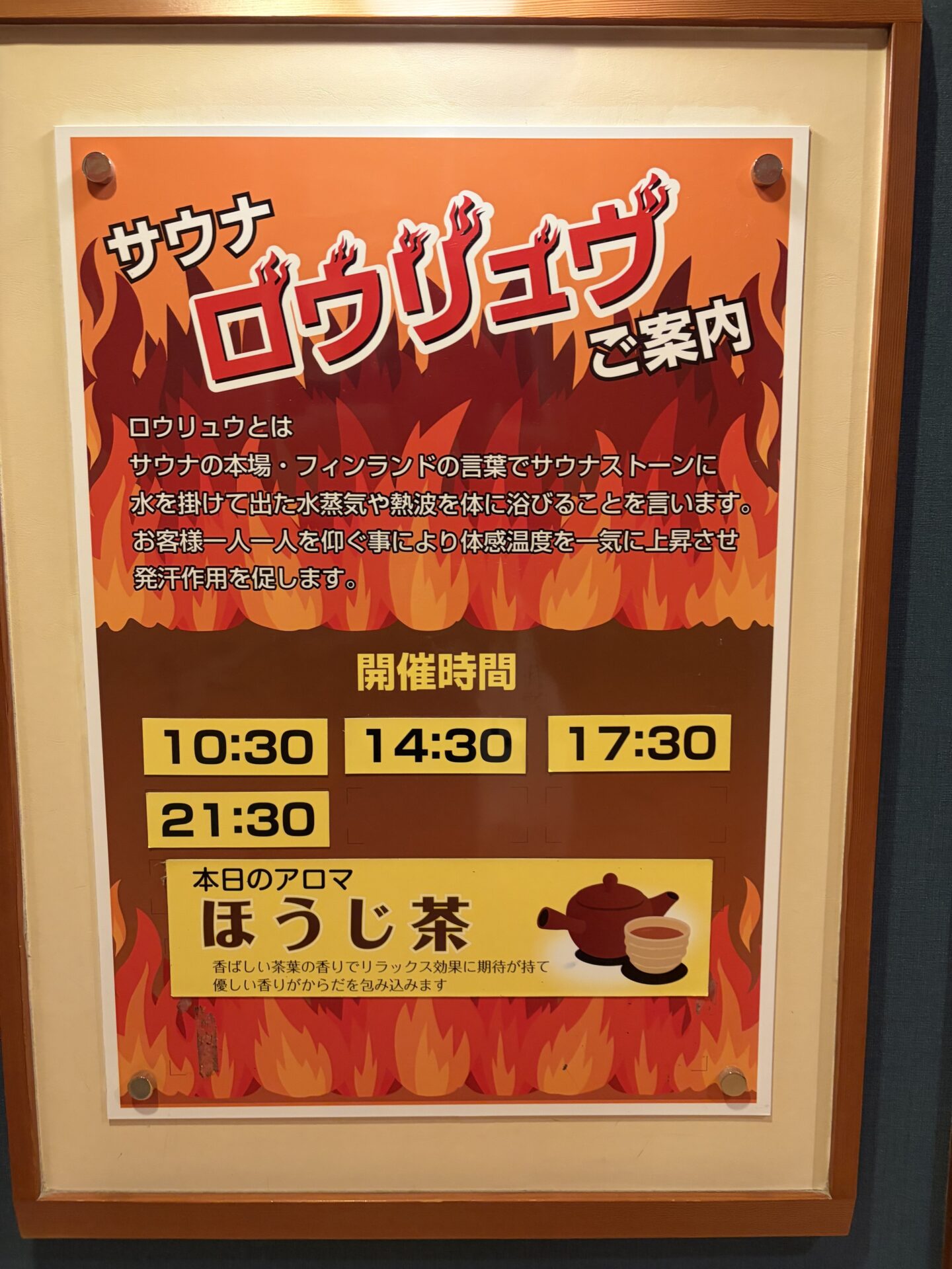 サウナロウリュウご案内。開催時間10:30/14:30/17:30/21:30、本日のアロマは「ほうじ茶」