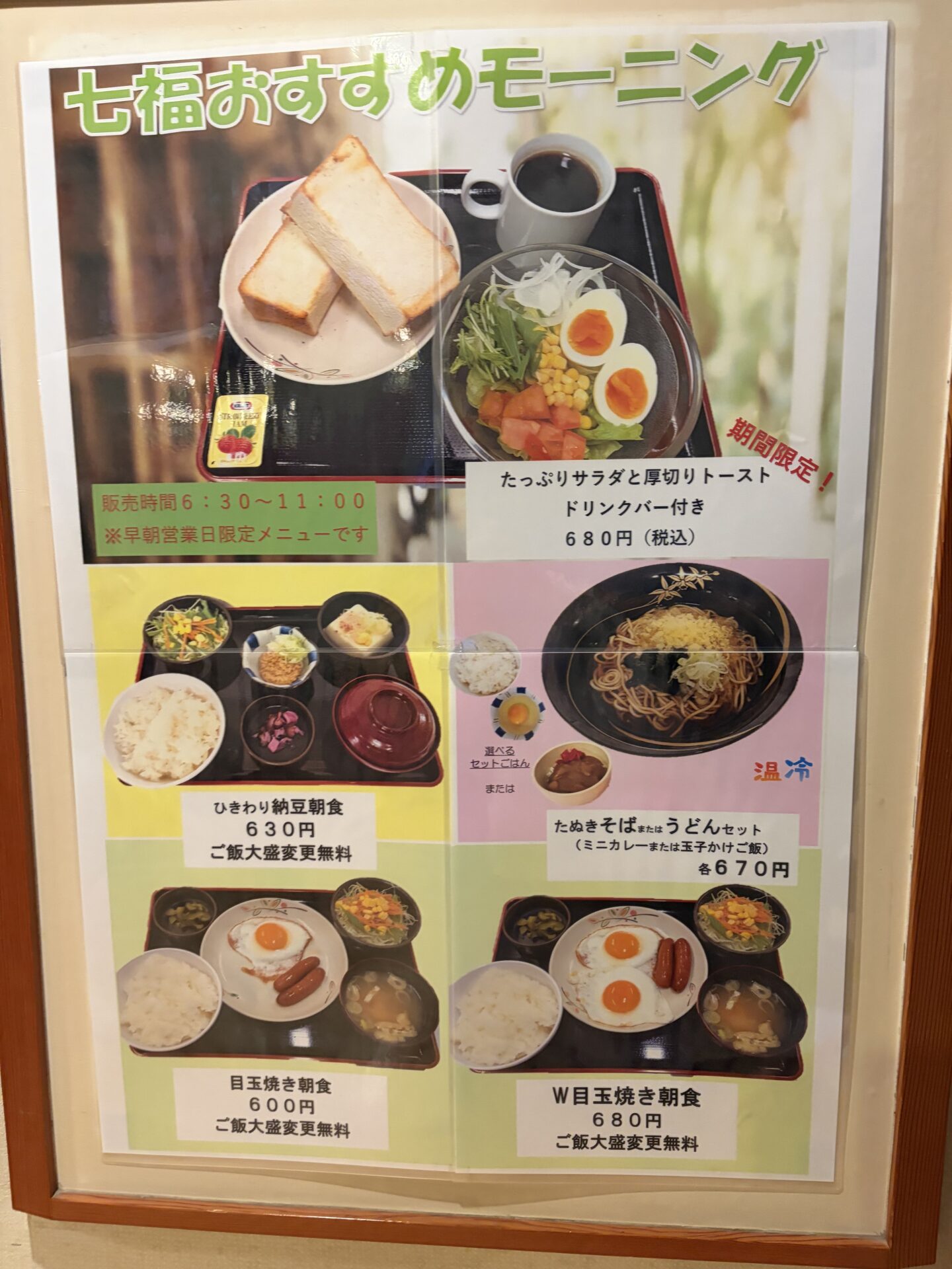 早朝営業日限定の「七福おすすめモーニング」掲示。販売時間6:30〜11:00