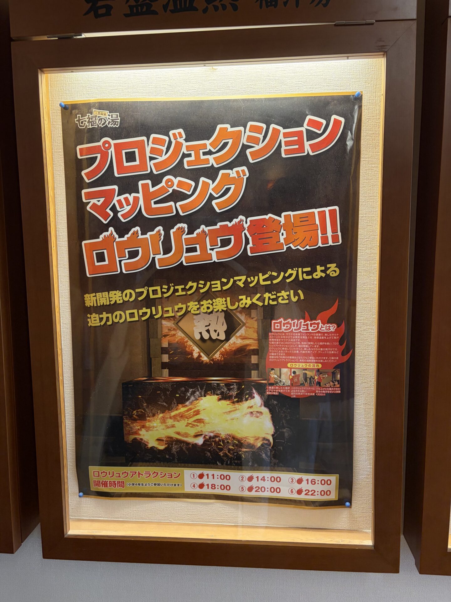 岩盤浴側の掲示「プロジェクションマッピング ロウリュウ登場!!」。開催時間は1日6回