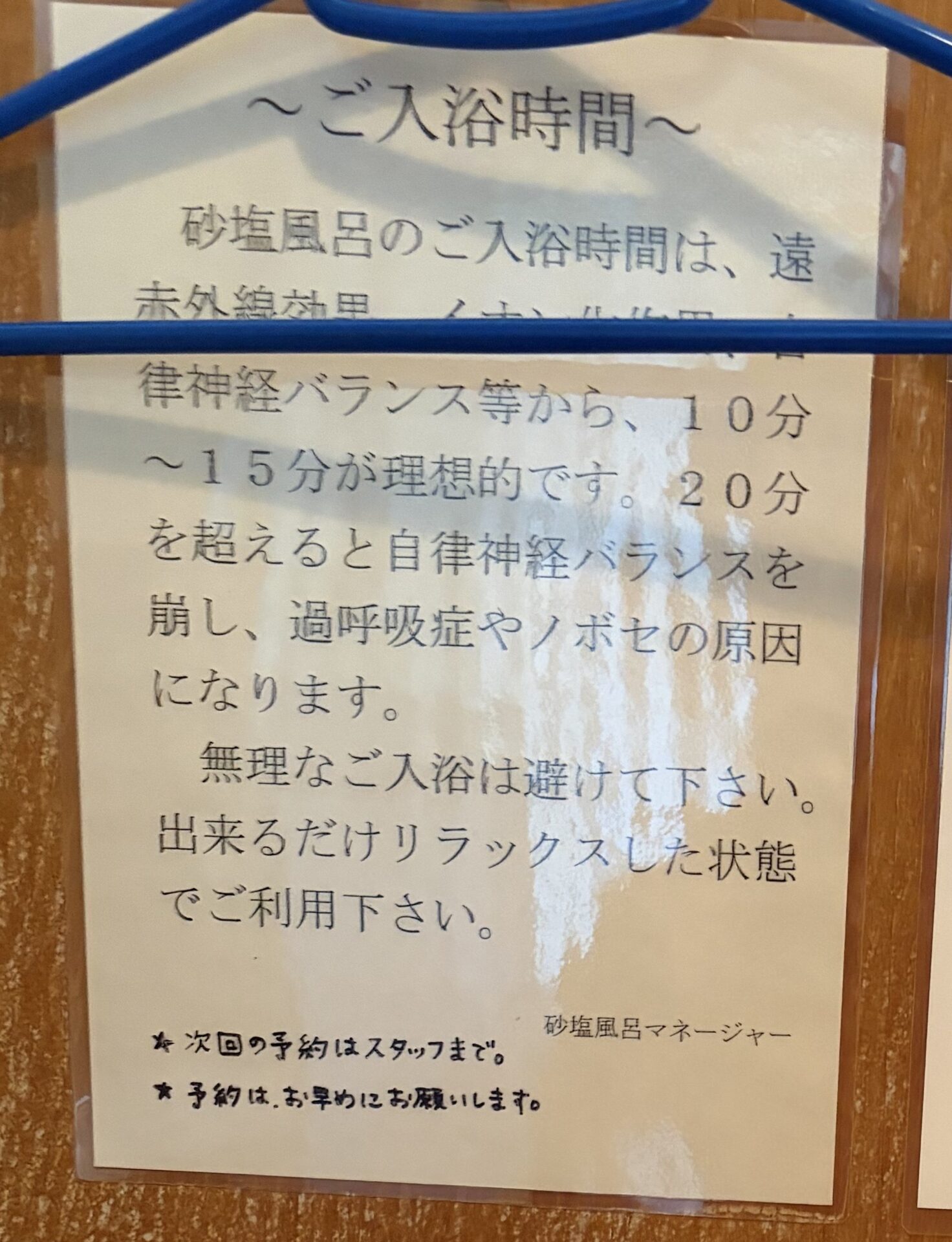 砂塩風呂の受付にあった掲示「ご入浴時間」。10分〜15分が理想的、20分を超えないように、と書いてある