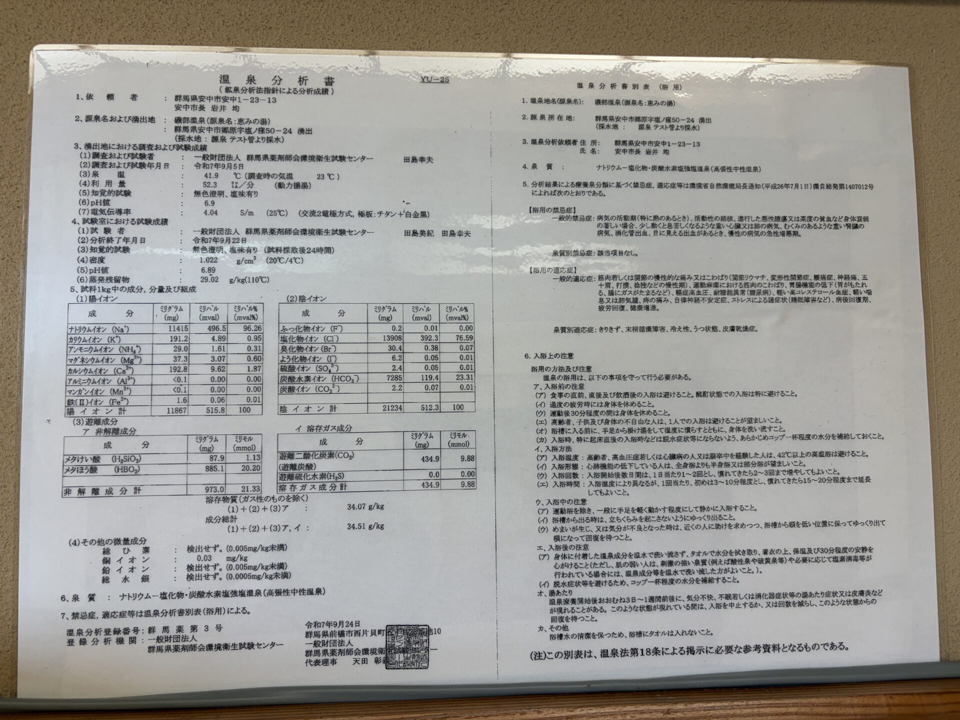 令和7年9月の温泉分析書。泉温41.9℃・pH6.9・溶存物質34.07 g/kg。泉質はナトリウム－塩化物・炭酸水素塩強塩温泉
