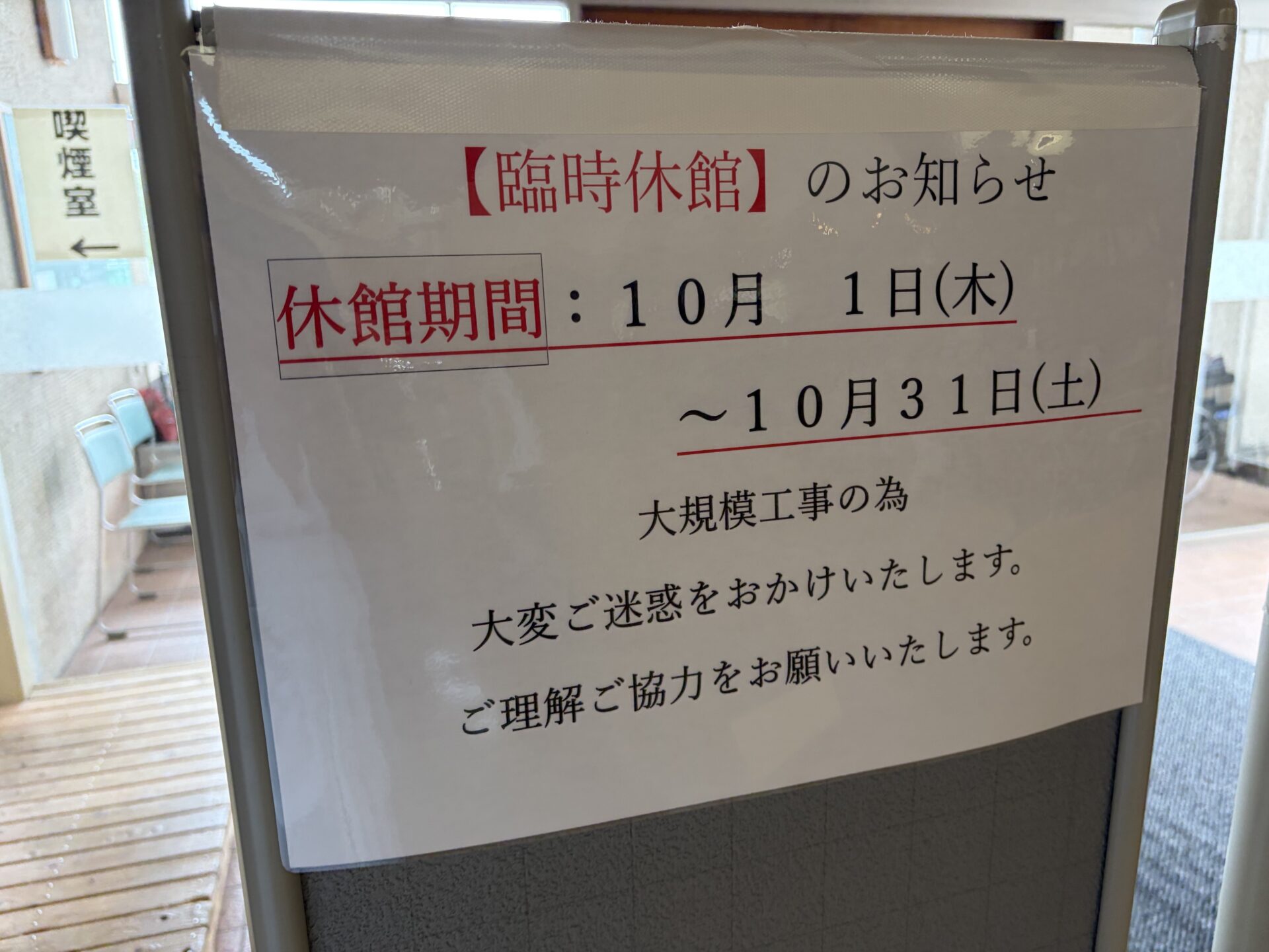 玄関の掲示。2026年10月1日から31日まで浴室工事のため休館