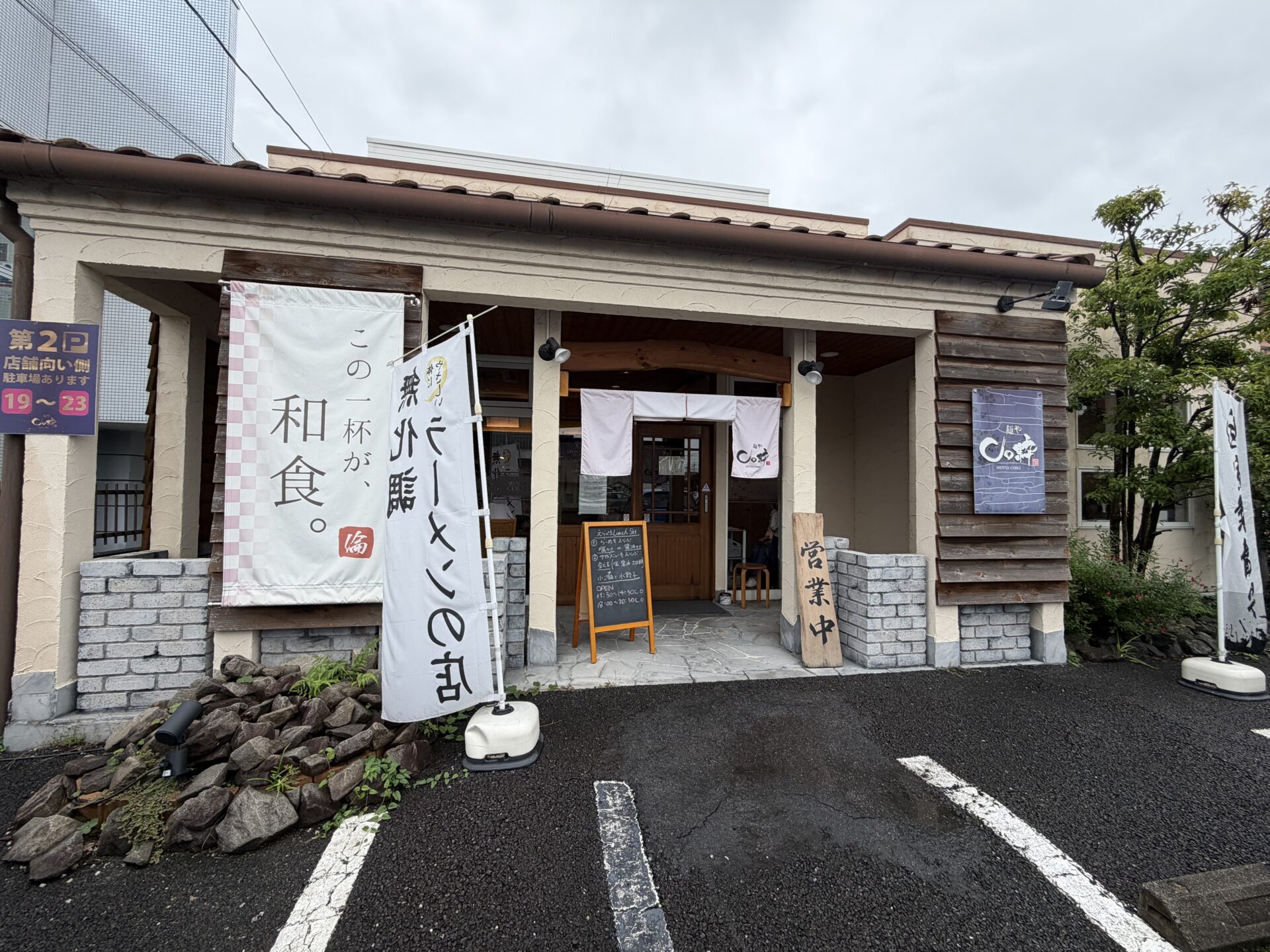 前橋市天川大島町「麺やCo粋」の外観。白い暖簾と「この一杯が、和食。」の幕、「無化調 ラーメンの店」の幟、店先の駐車スペース