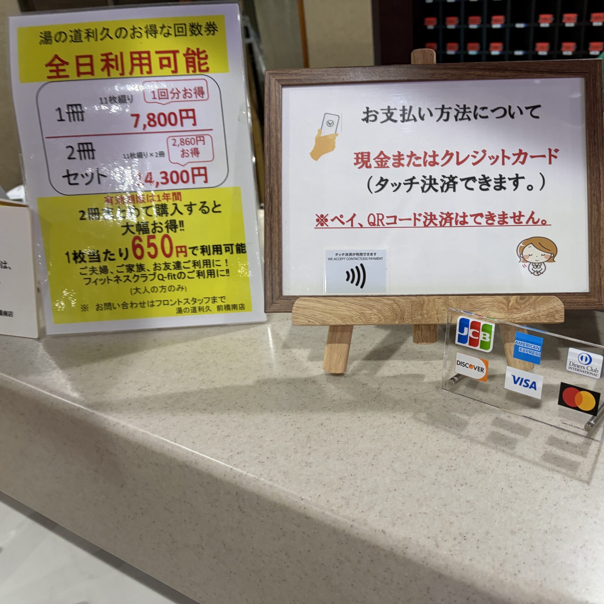 フロントの掲示。現金またはクレジットカード、QRコード決済は不可。回数券は2冊で1枚650円