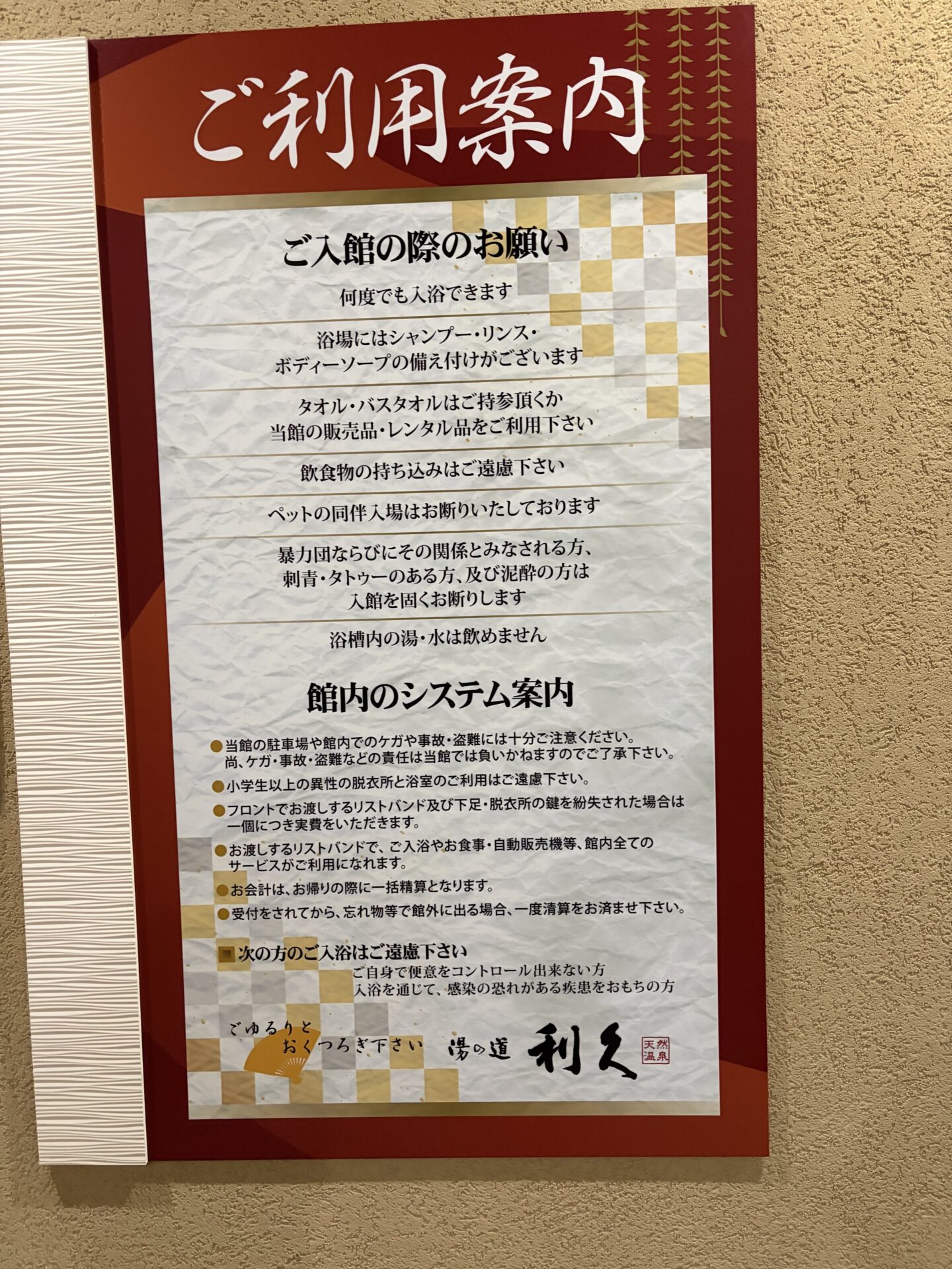 館内の「ご利用案内」。何度でも入浴できます、備え付けのシャンプー等、浴槽内の湯・水は飲めません