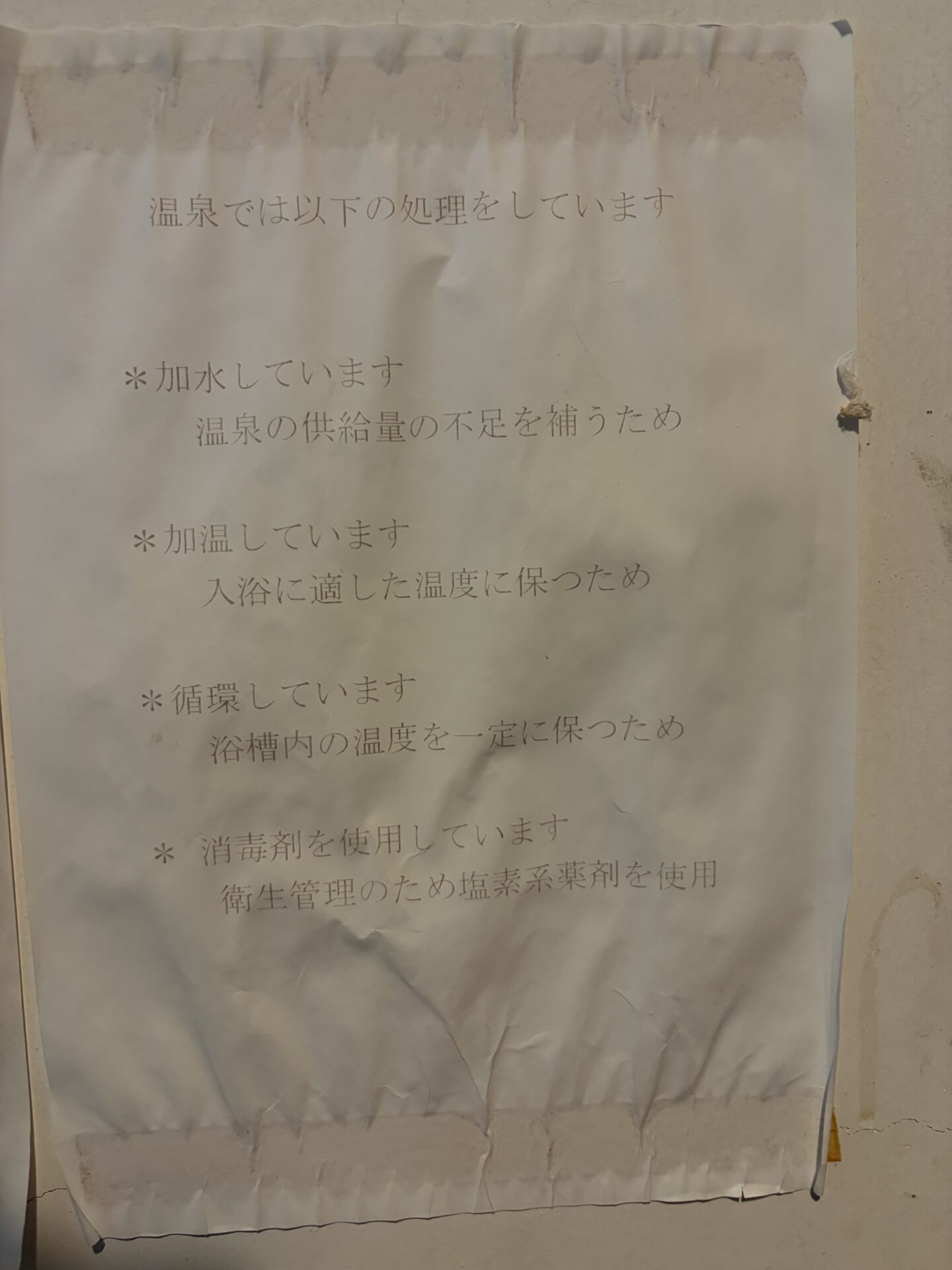 八塩温泉 鬼石観光ホテルの貼り紙。加水・加温・循環・消毒剤の使用と、それぞれの理由が書かれている