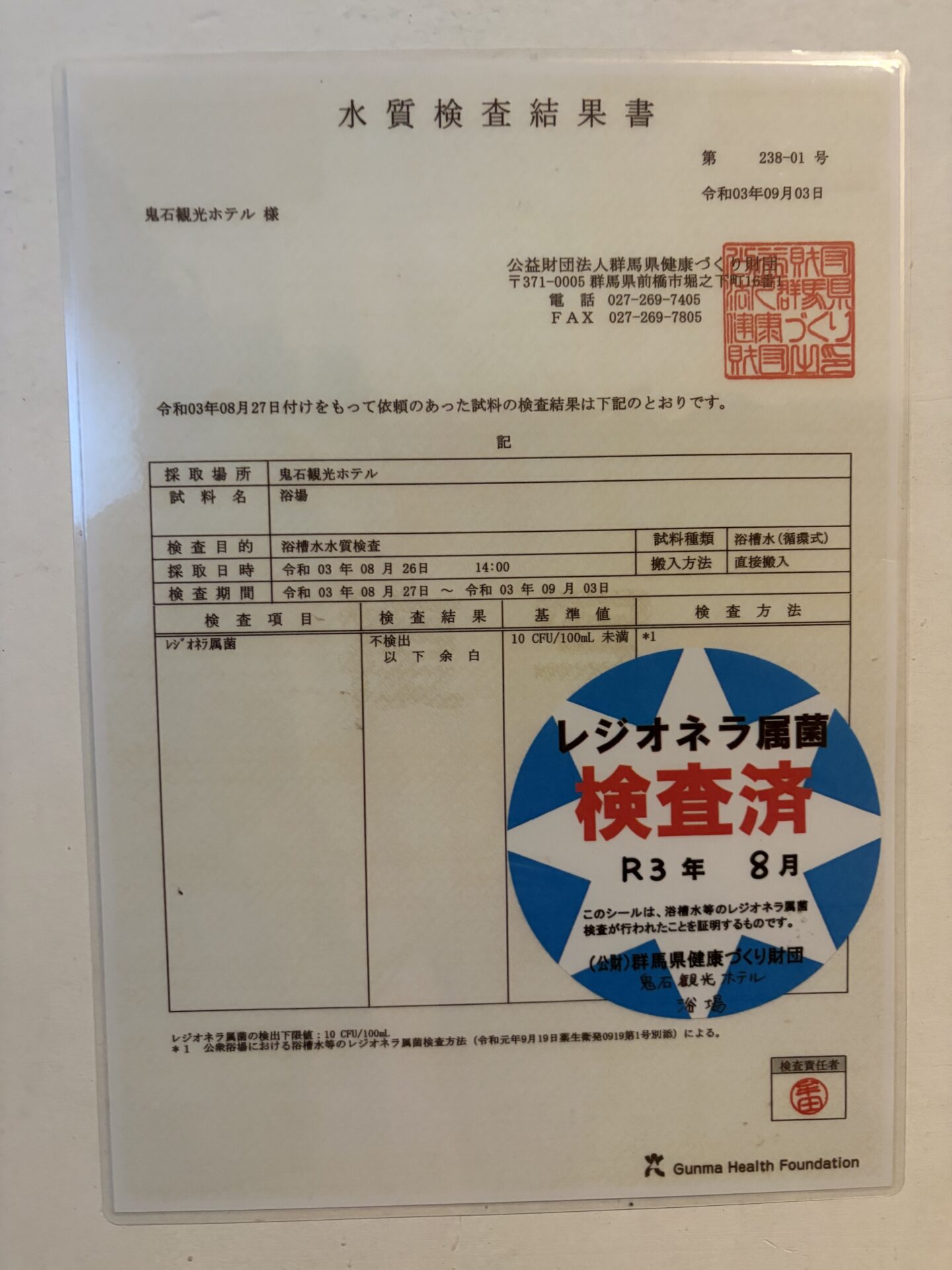 令和3年の水質検査結果書。レジオネラ属菌は不検出