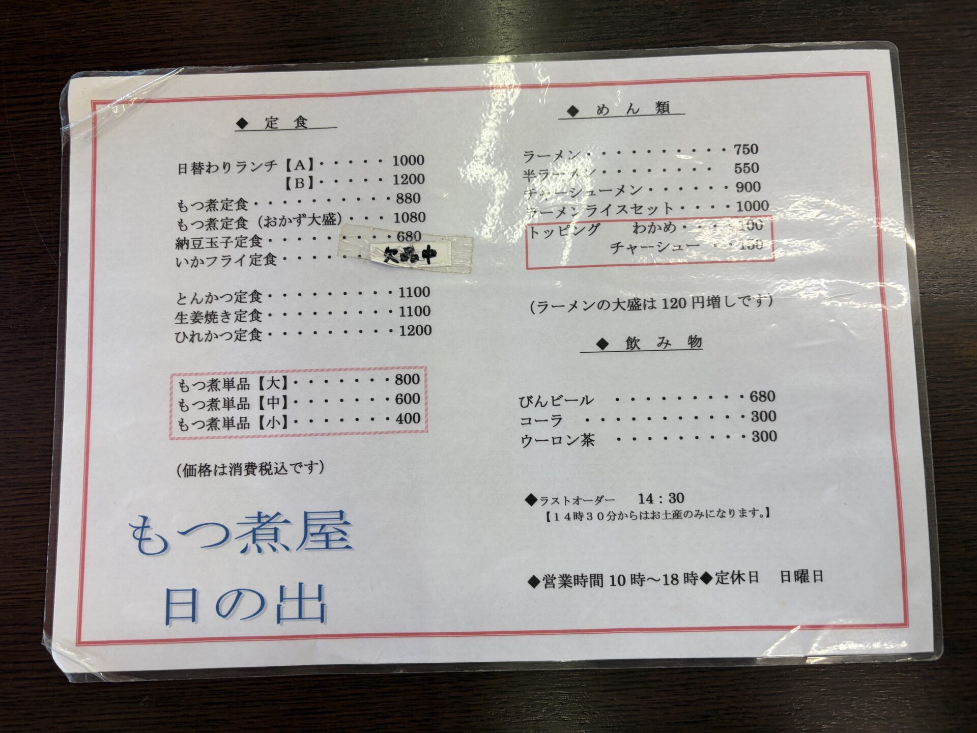 店内のお品書き。定食・もつ煮単品・めん類・飲み物。価格は消費税込