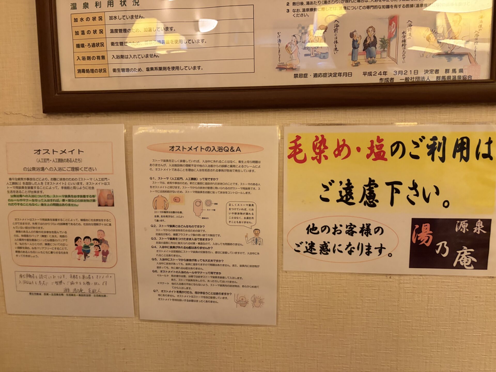 館内の掲示。「毛染め・塩のご利用はご遠慮下さい」の注意書きと、オストメイトの入浴への理解を求める案内