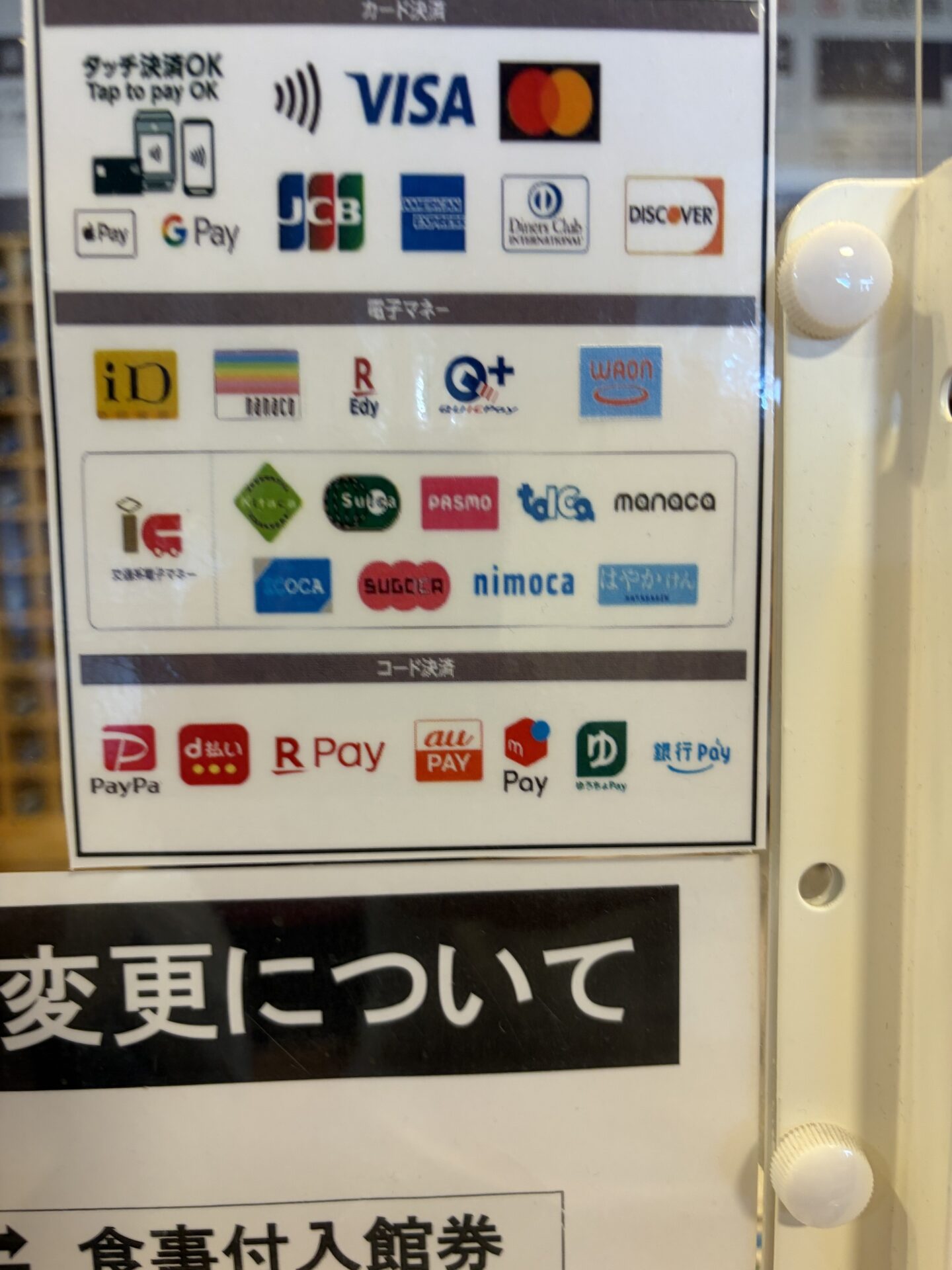 支払い方法の掲示。クレジットカードのタッチ決済、電子マネー、コード決済のロゴが並ぶ