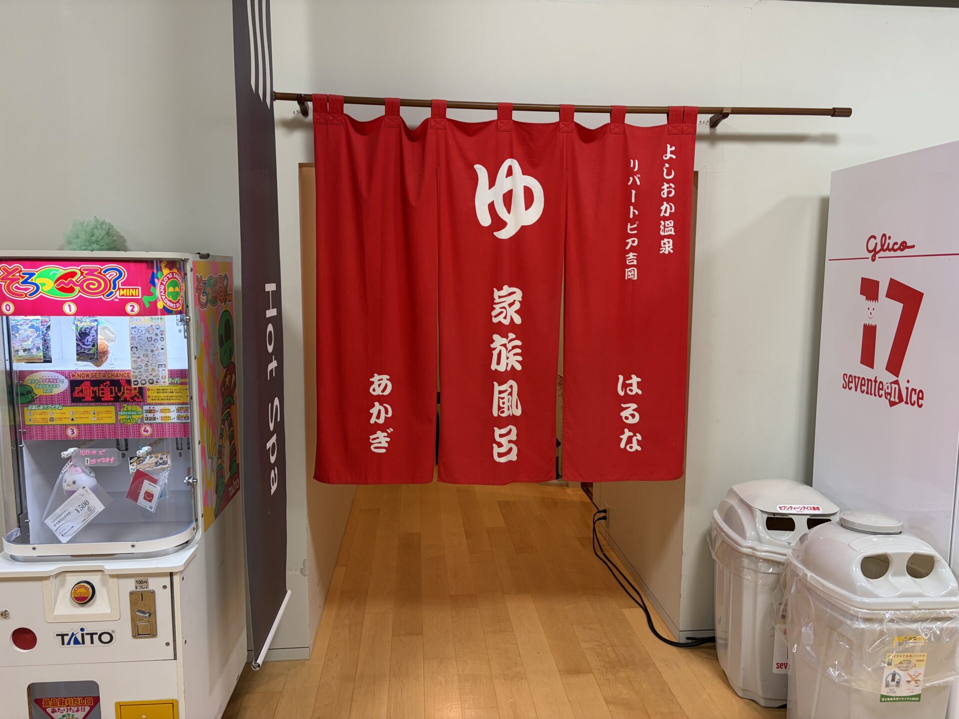 家族風呂の入口の暖簾。「家族風呂」の左右に「あかぎ」「はるな」