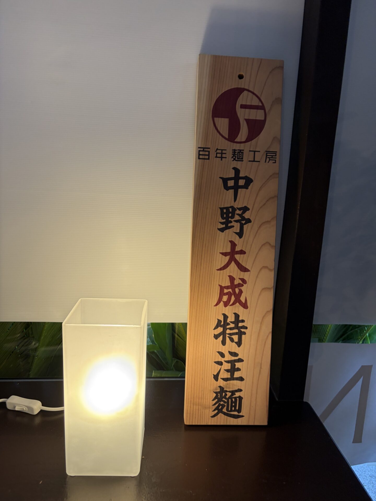 店内の木札「百年麺工房 中野大成 特注麺」