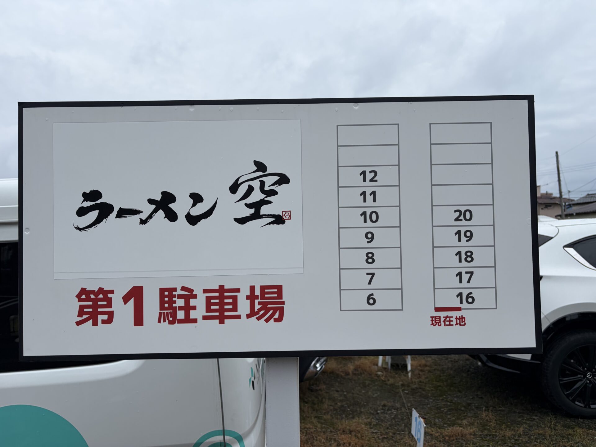 駐車場に立つ「ラーメン空 第1駐車場」の看板。区画番号6〜12と16〜20