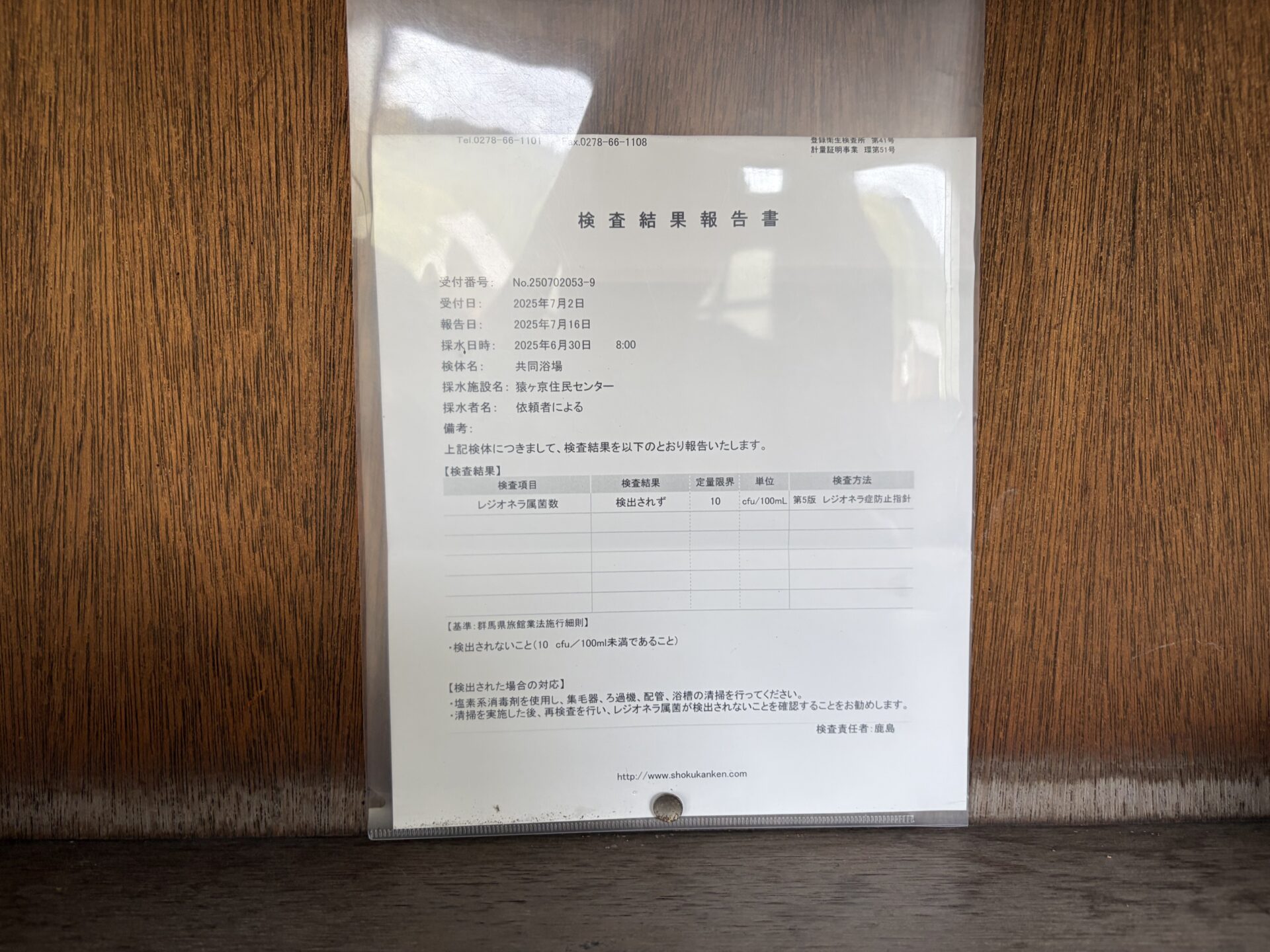 レジオネラ検査結果報告書。採水2025年6月30日、猿ヶ京住民センター 共同浴場、レジオネラ属菌数「検出されず」