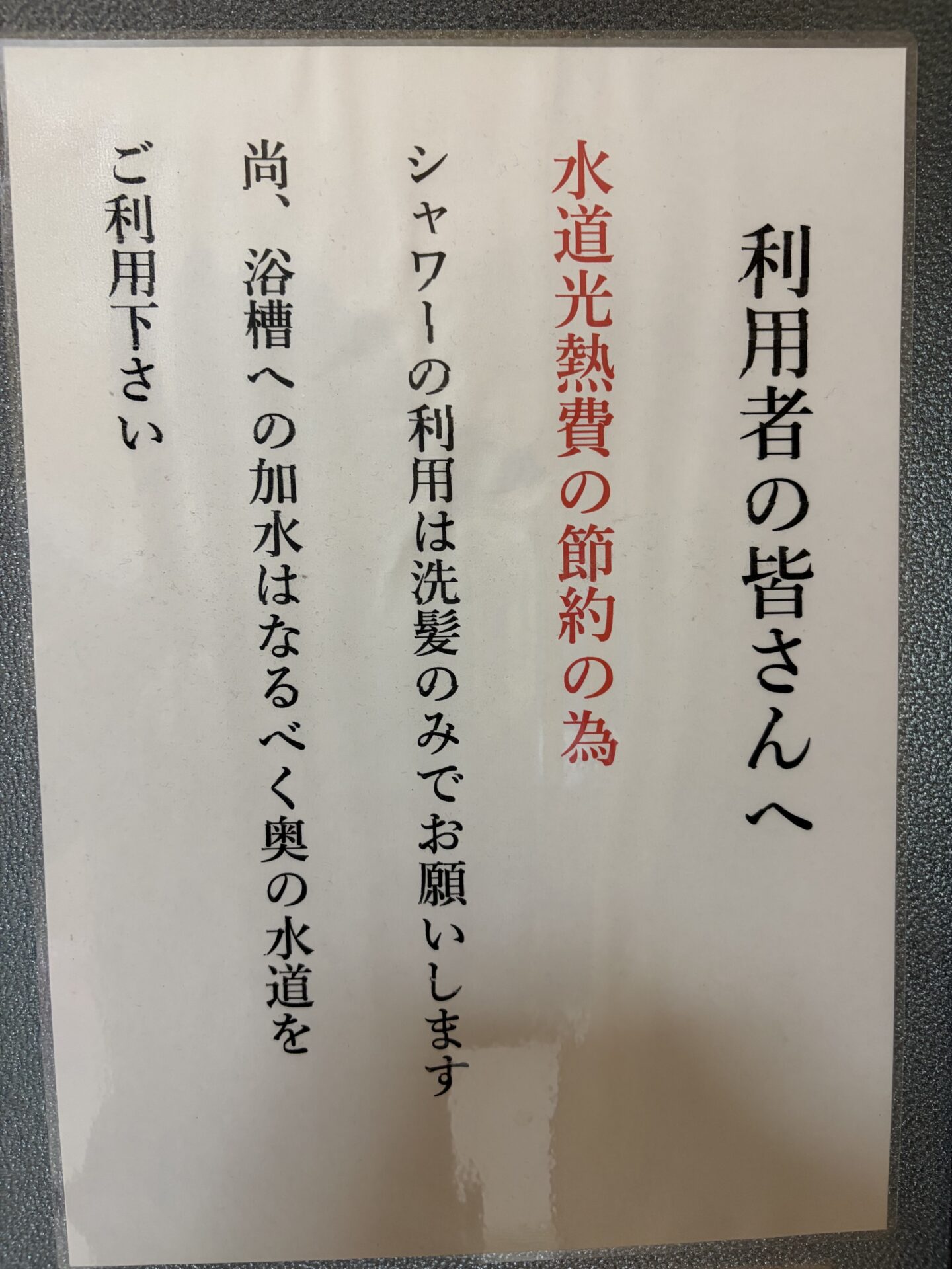 「利用者の皆さんへ」の張り紙