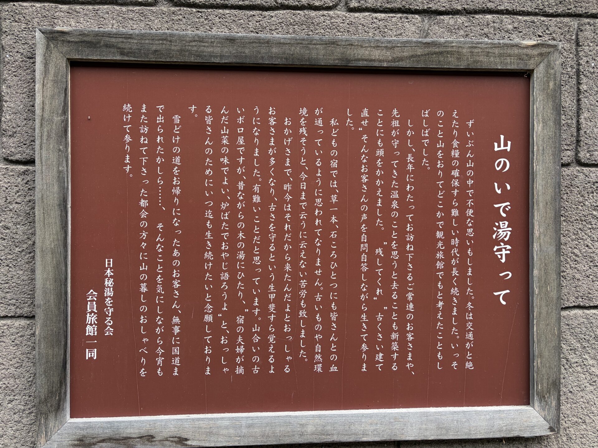 館内の掲示「山のいで湯守って」。日本秘湯を守る会 会員旅館一同の名で、古い建物を守ってきた経緯を書いた文章