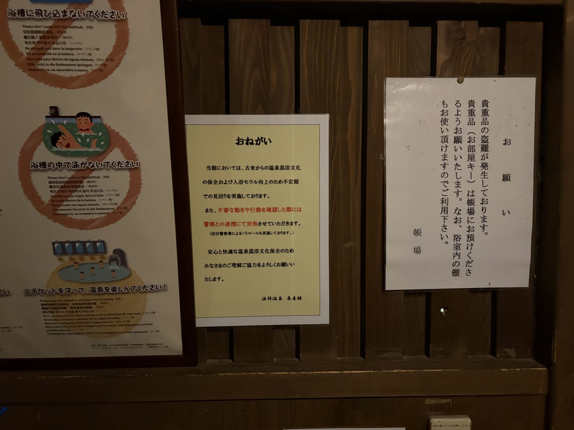 法師乃湯へ向かう廊下の掲示。貴重品の盗難があったこと、貴重品は帳場へ預けること、館内の見回りをしていることが書かれている