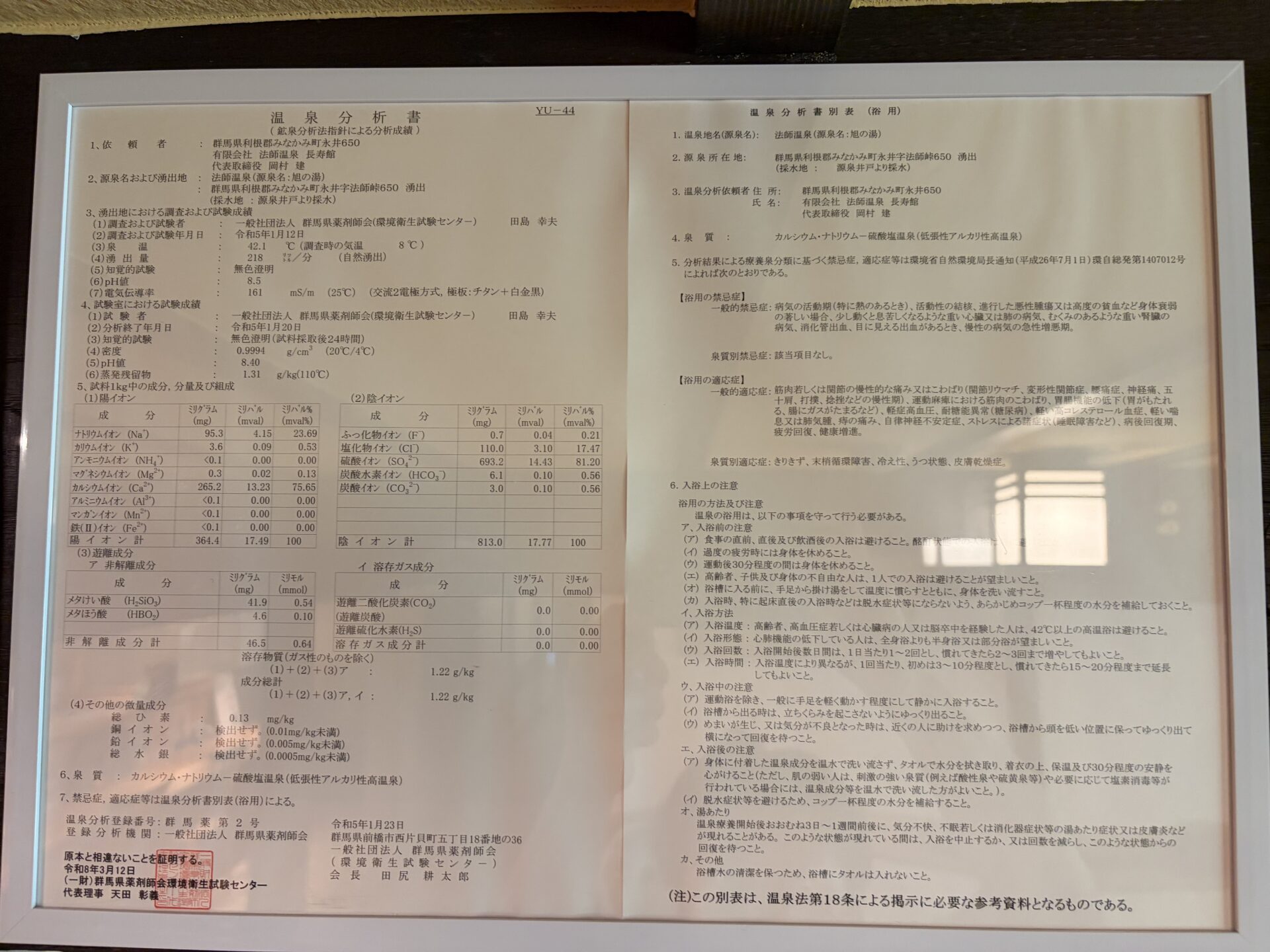 温泉分析書。源泉名 法師温泉（旭の湯）、令和5年1月12日調査、カルシウム・ナトリウム－硫酸塩温泉