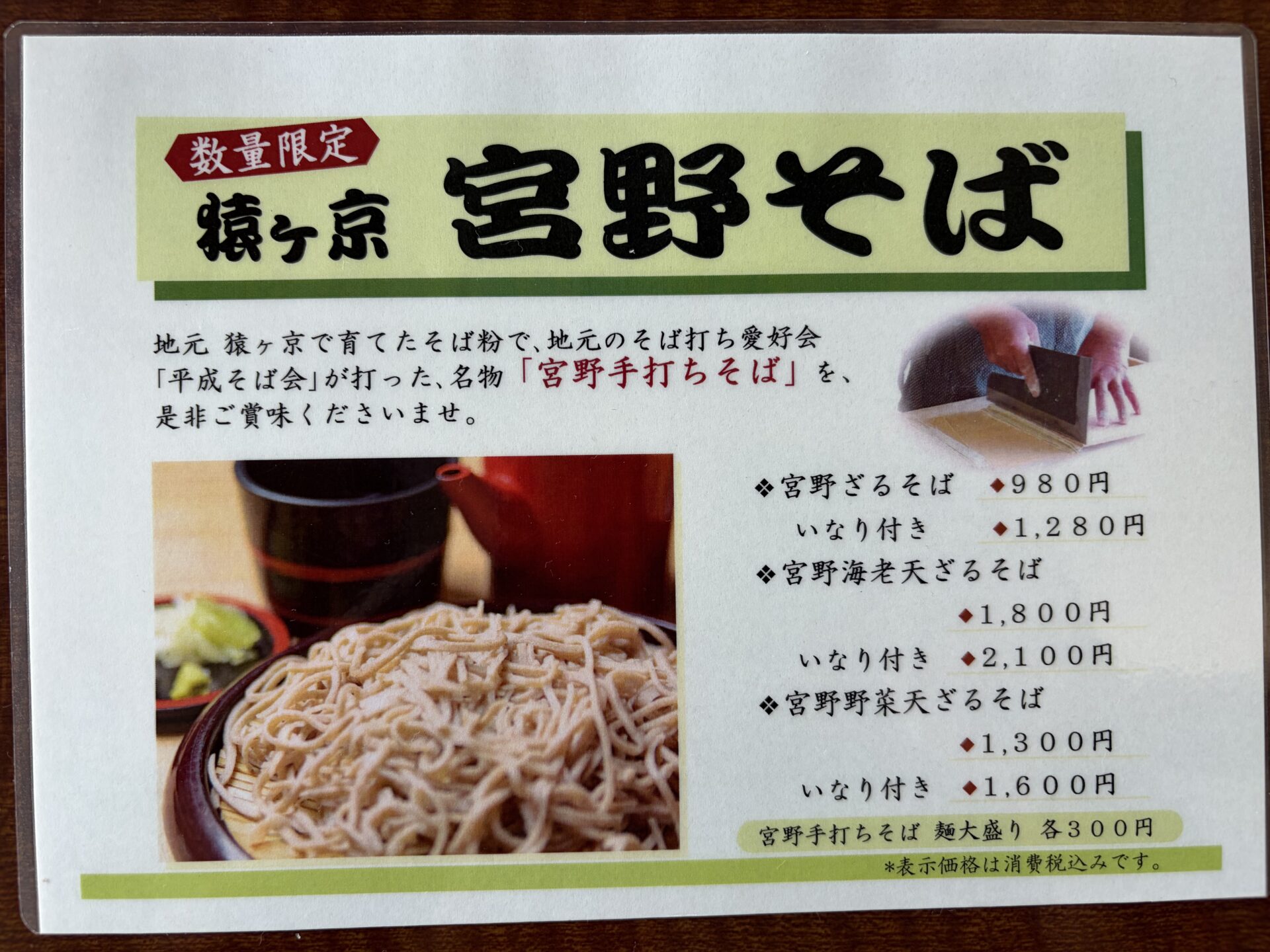 「数量限定 猿ヶ京 宮野そば」のポスター