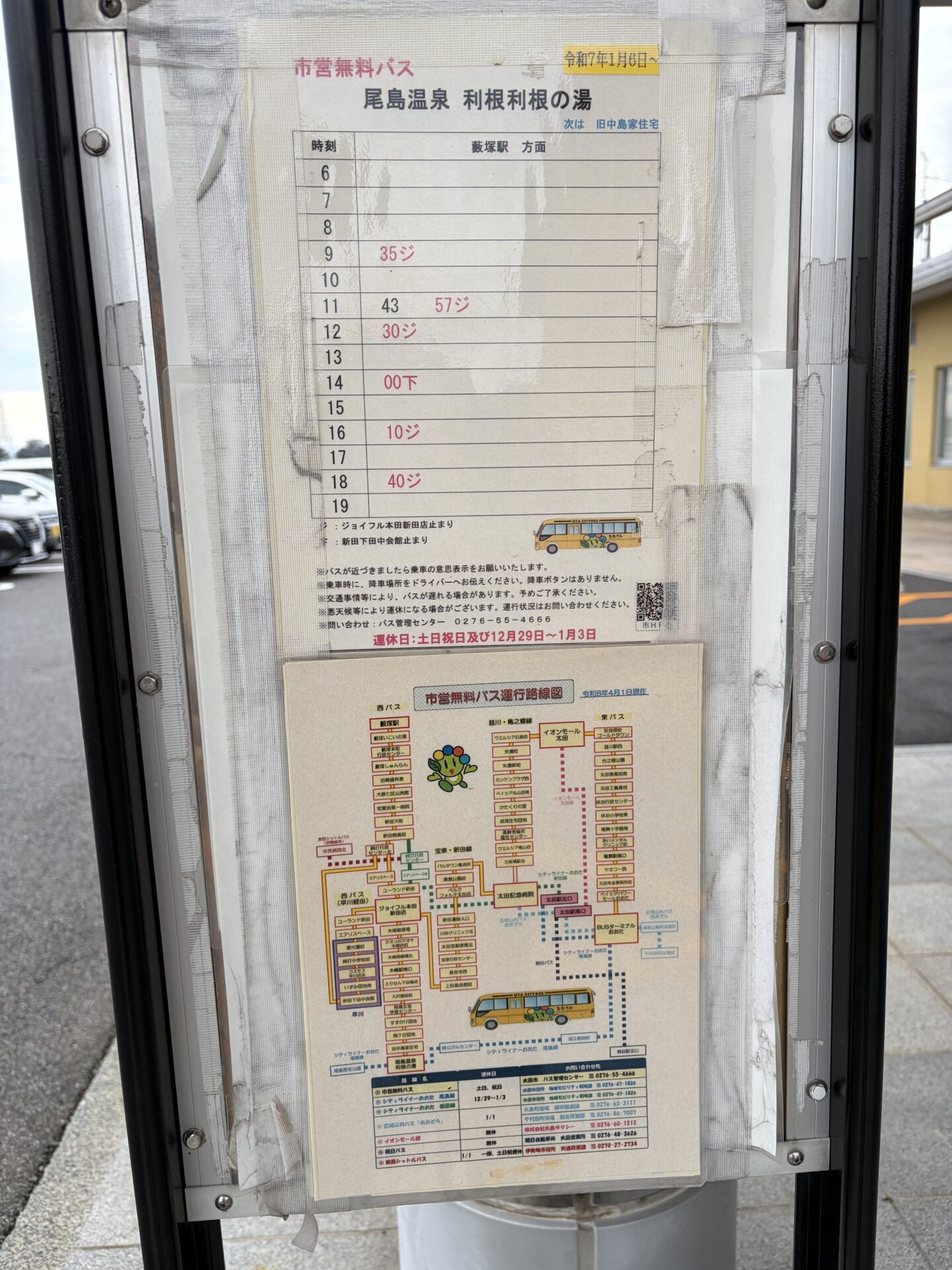 停留所の時刻表。停留所名は「尾島温泉 利根利根の湯」と印字されている