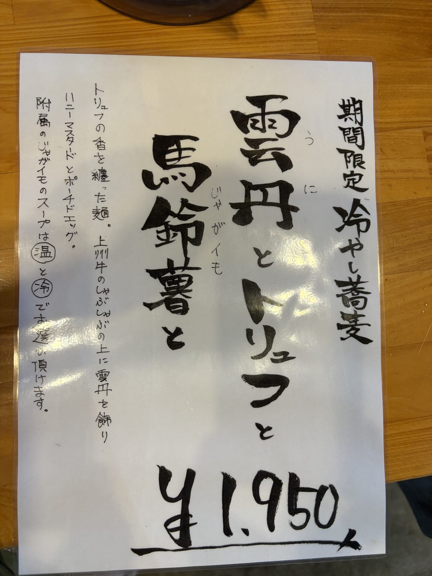鳴神食堂 期間限定冷やし蕎麦「雲丹とトリュフと馬鈴薯と」のメニュー札(¥1,950)