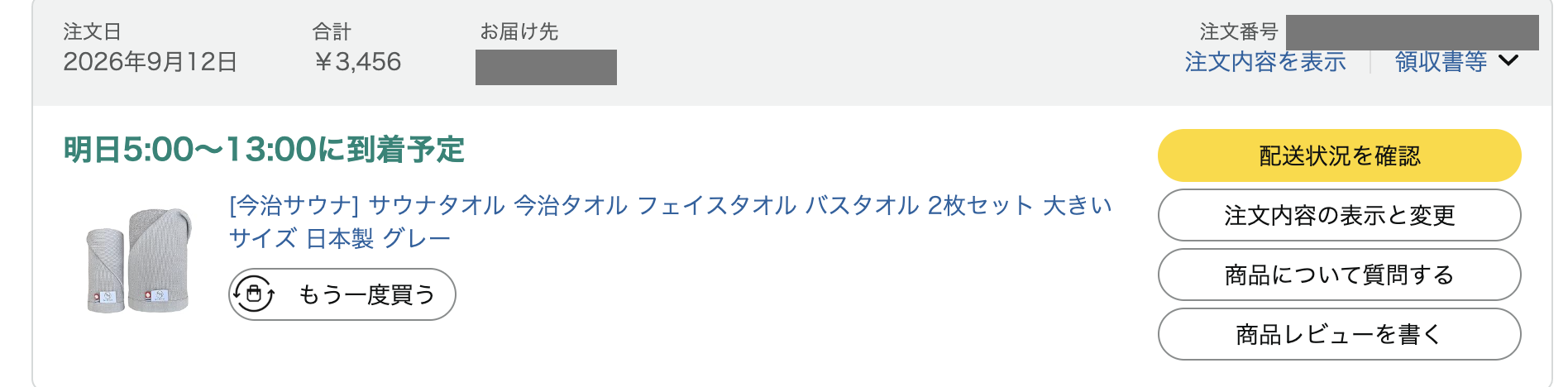 4本目の購入履歴（Amazon 2026-09-12・今治サウナ 2枚セット ¥3,456）