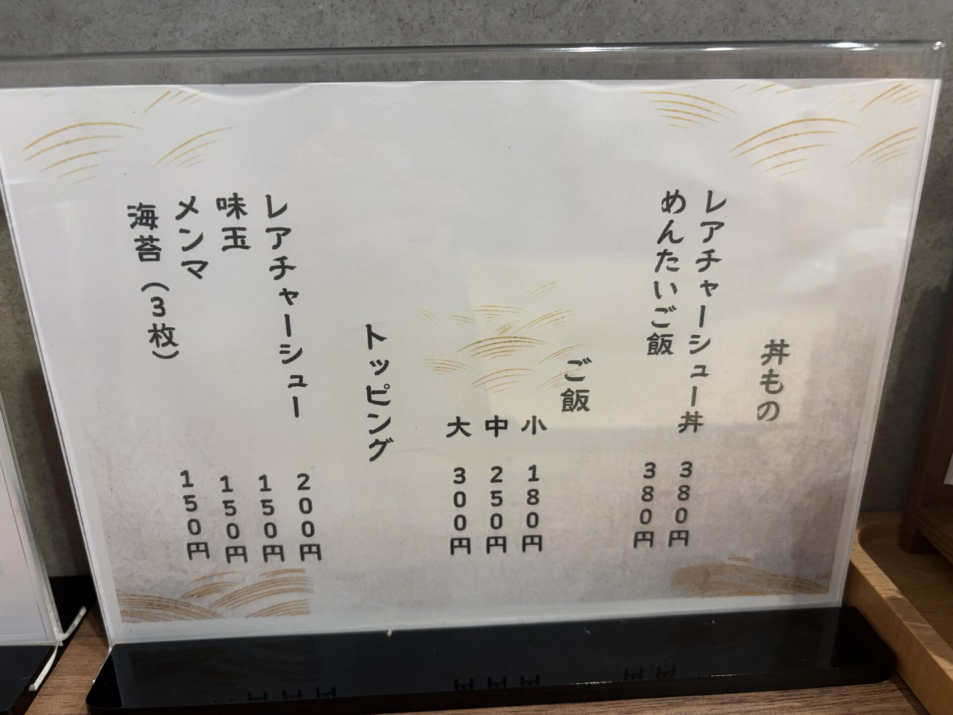 サイドメニュー。レアチャーシュー丼・めんたいご飯、ご飯（小・中・大）、トッピング