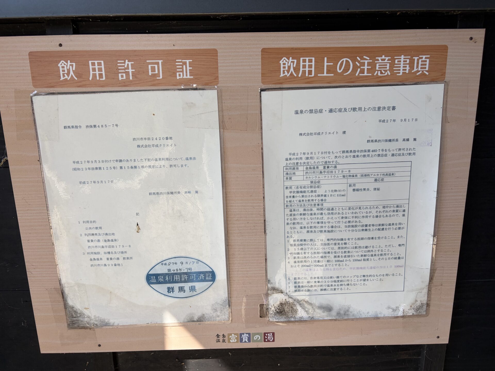 飲用許可証と「飲用上の注意」の掲示
