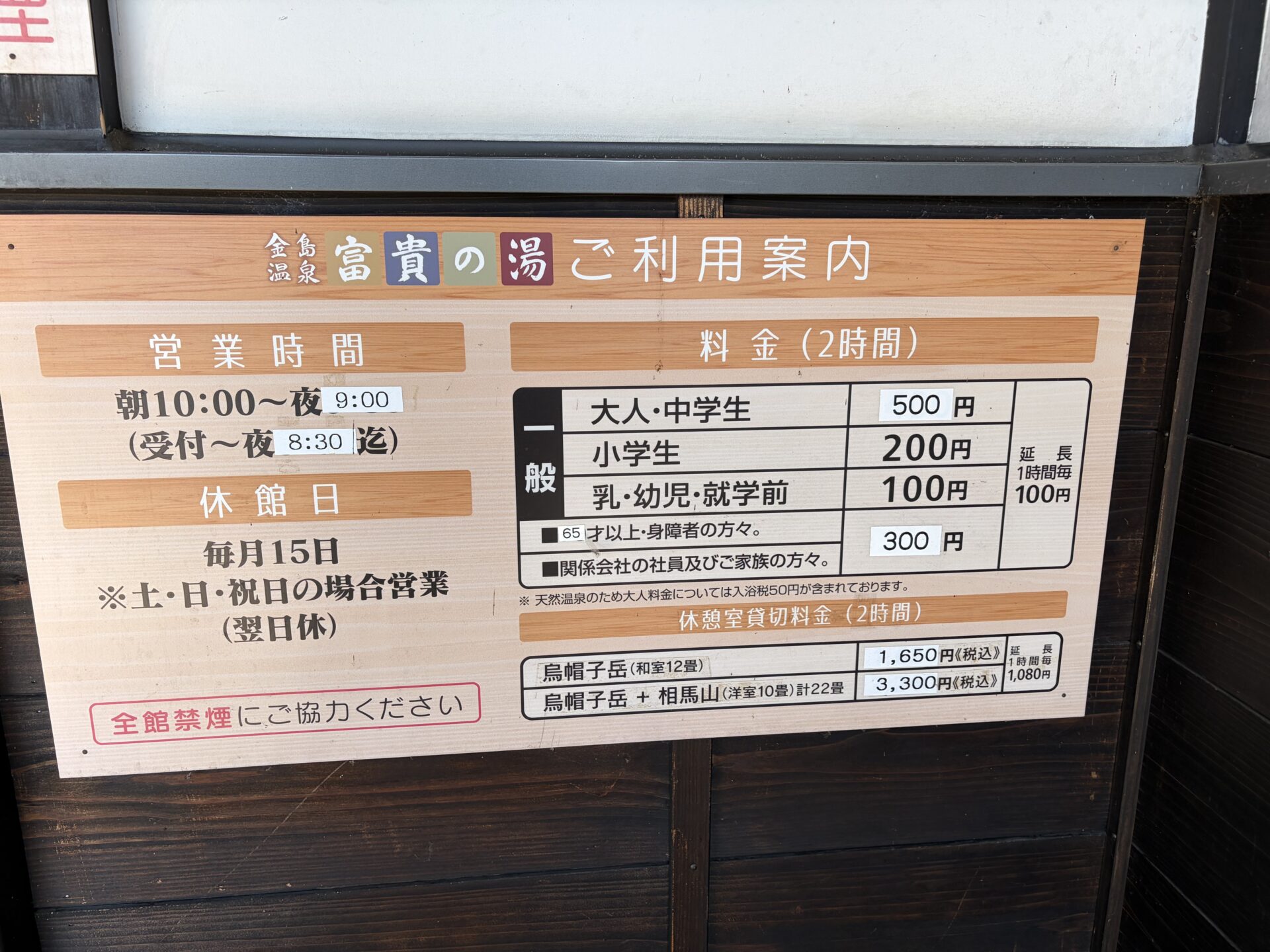 「ご利用案内」の掲示。営業時間・休館日・料金