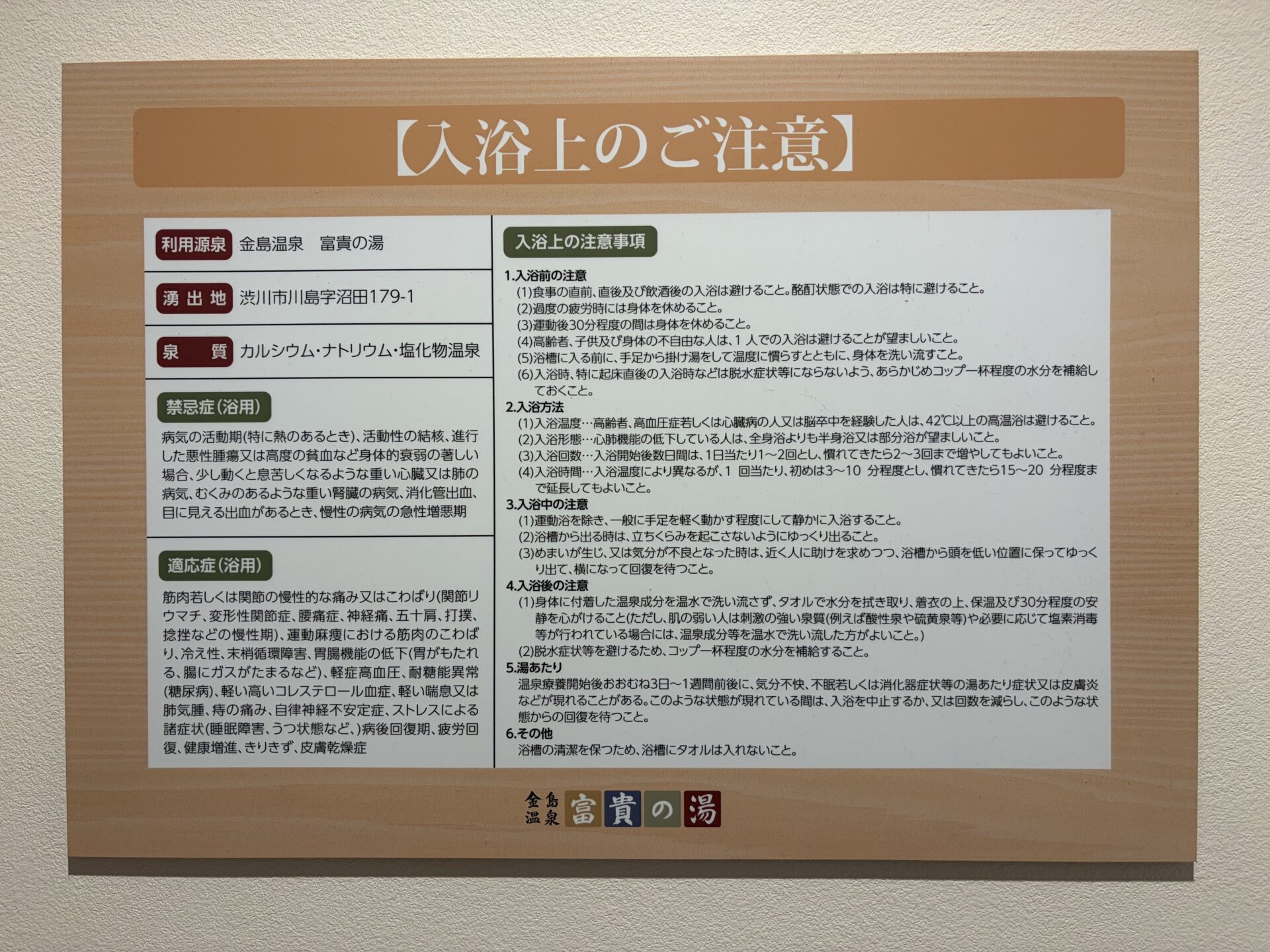 館内の「入浴上のご注意」。禁忌症・適応症・入浴上の注意