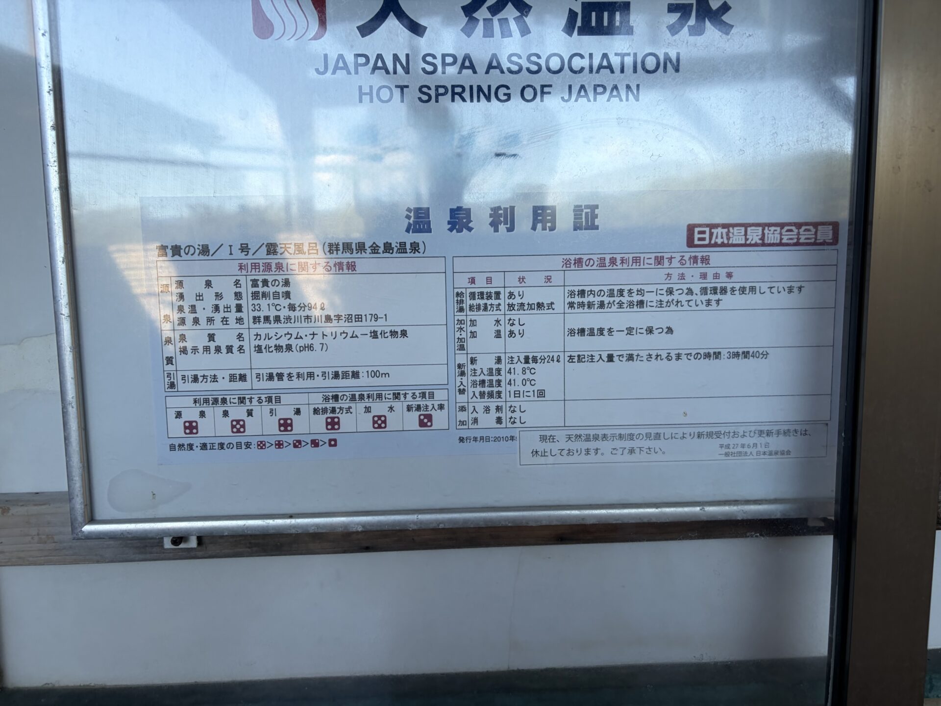 日本温泉協会の温泉利用証(1号 露天風呂)