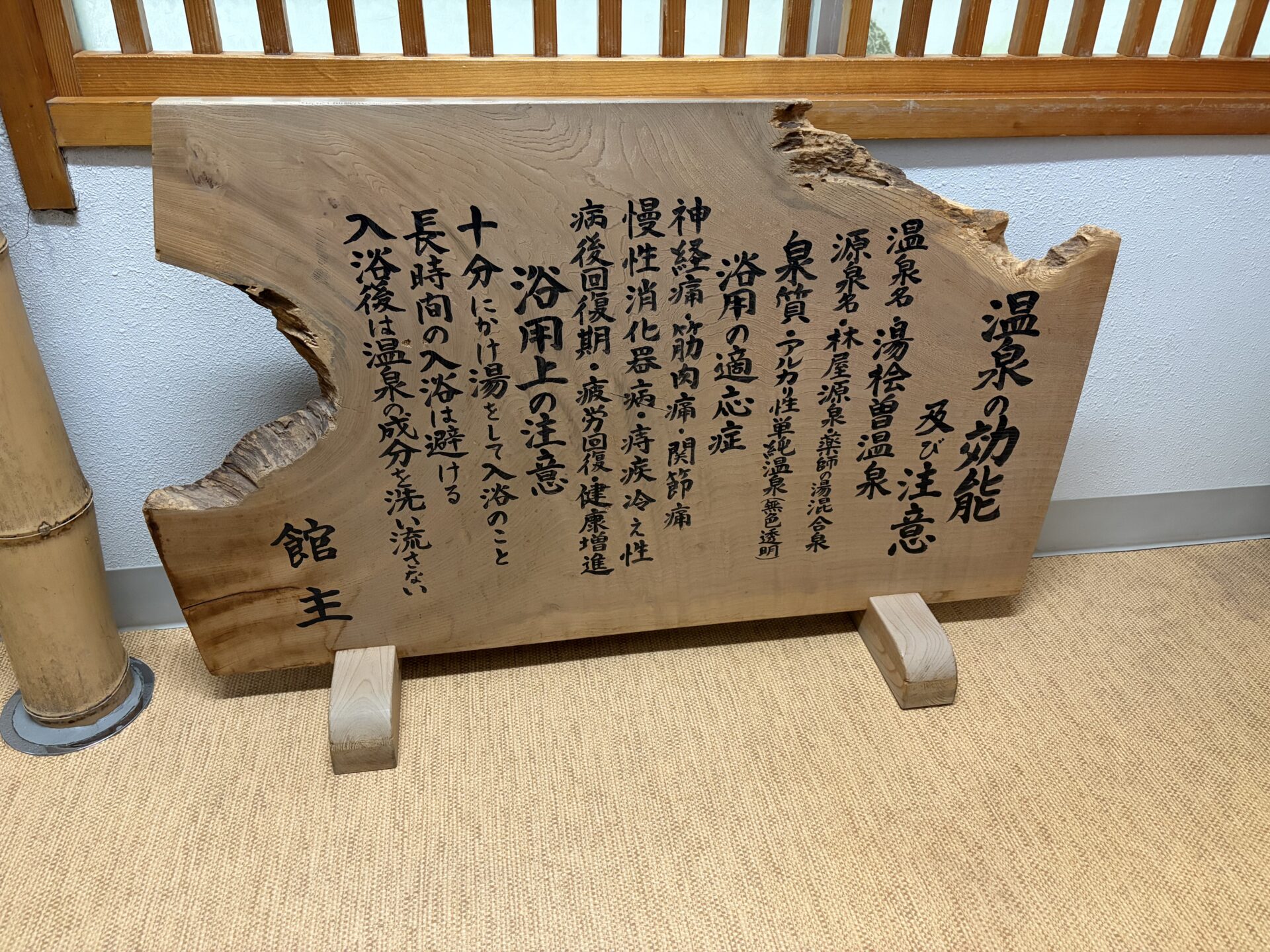 木の板「温泉の効能及び注意」