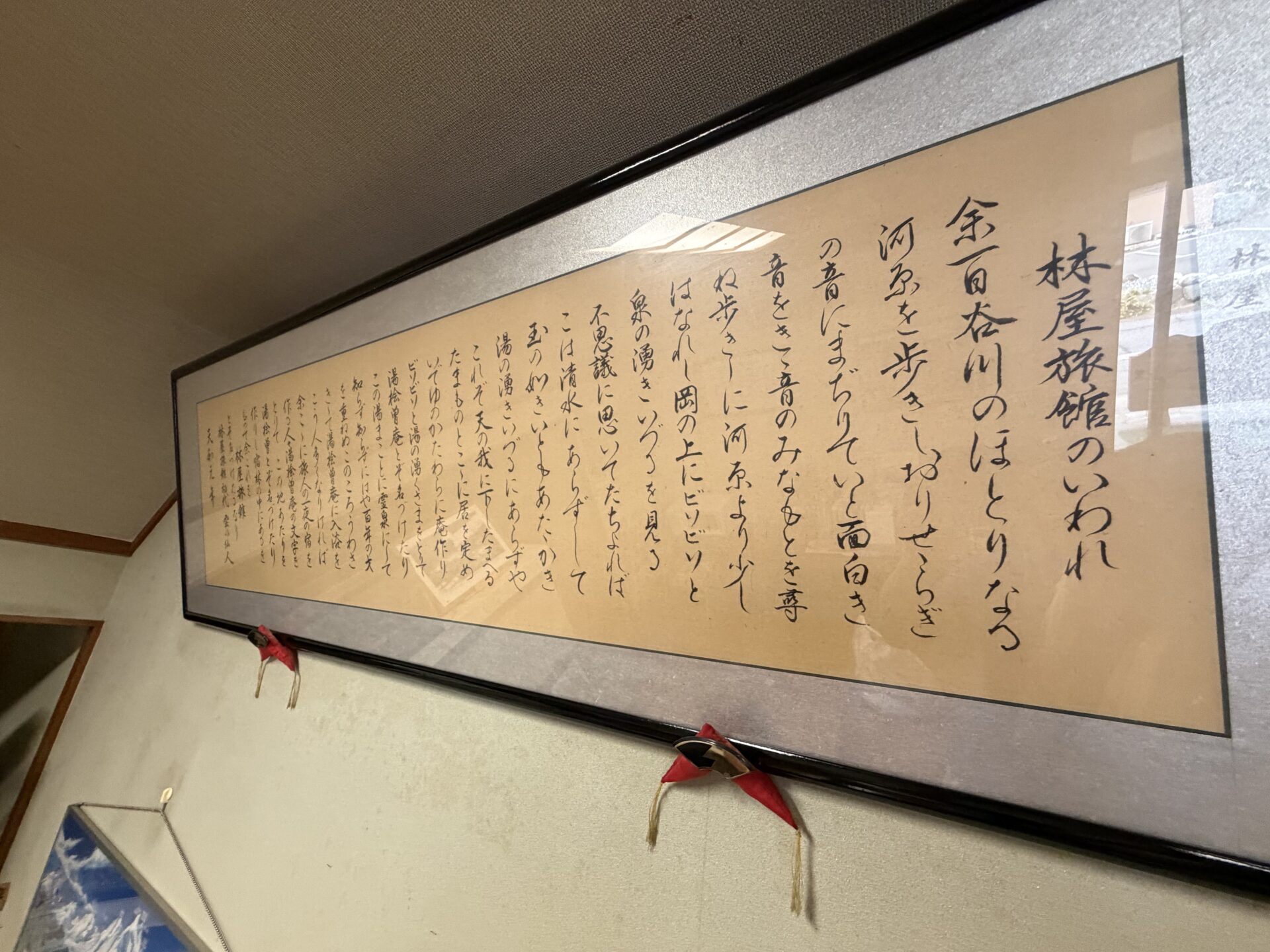 書「林屋旅館のいわれ」