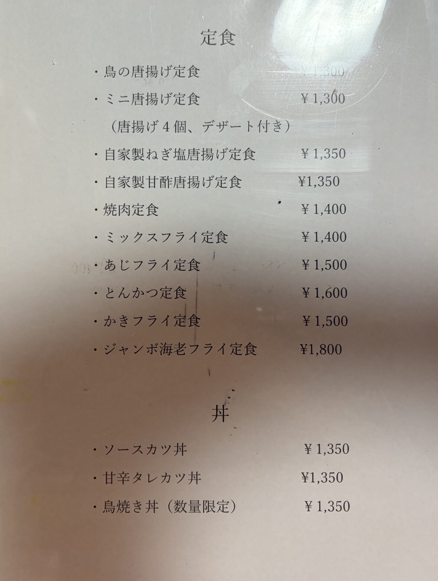 芳味亭 定食と丼のメニュー