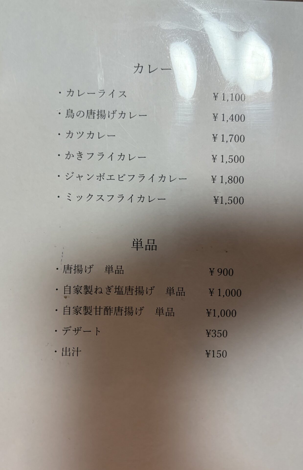 芳味亭 カレーと単品のメニュー。出汁は単品150円