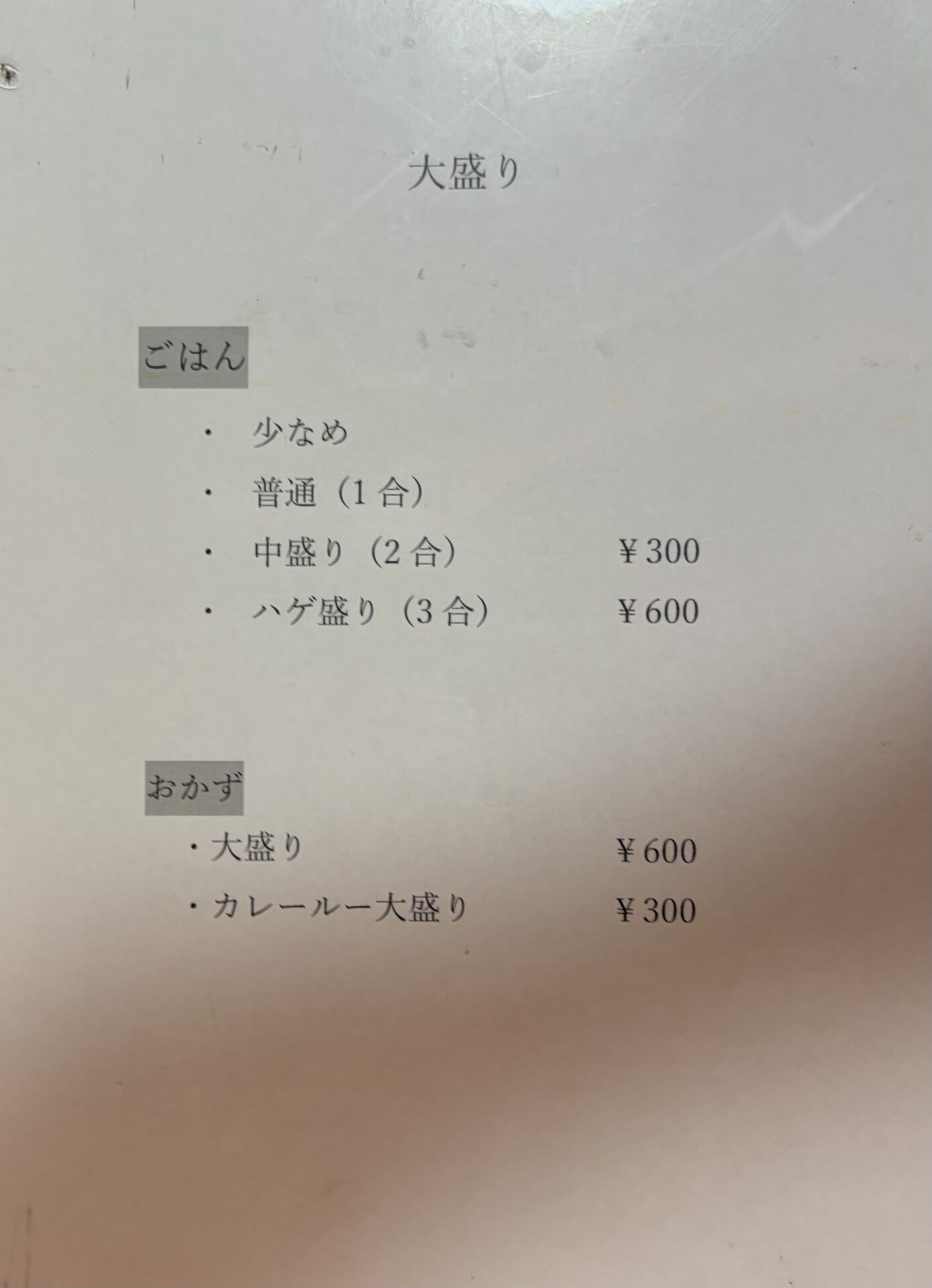 芳味亭 大盛りの掲示。ごはんは少なめ・普通（1合）・中盛り（2合）・ハゲ盛り（3合）